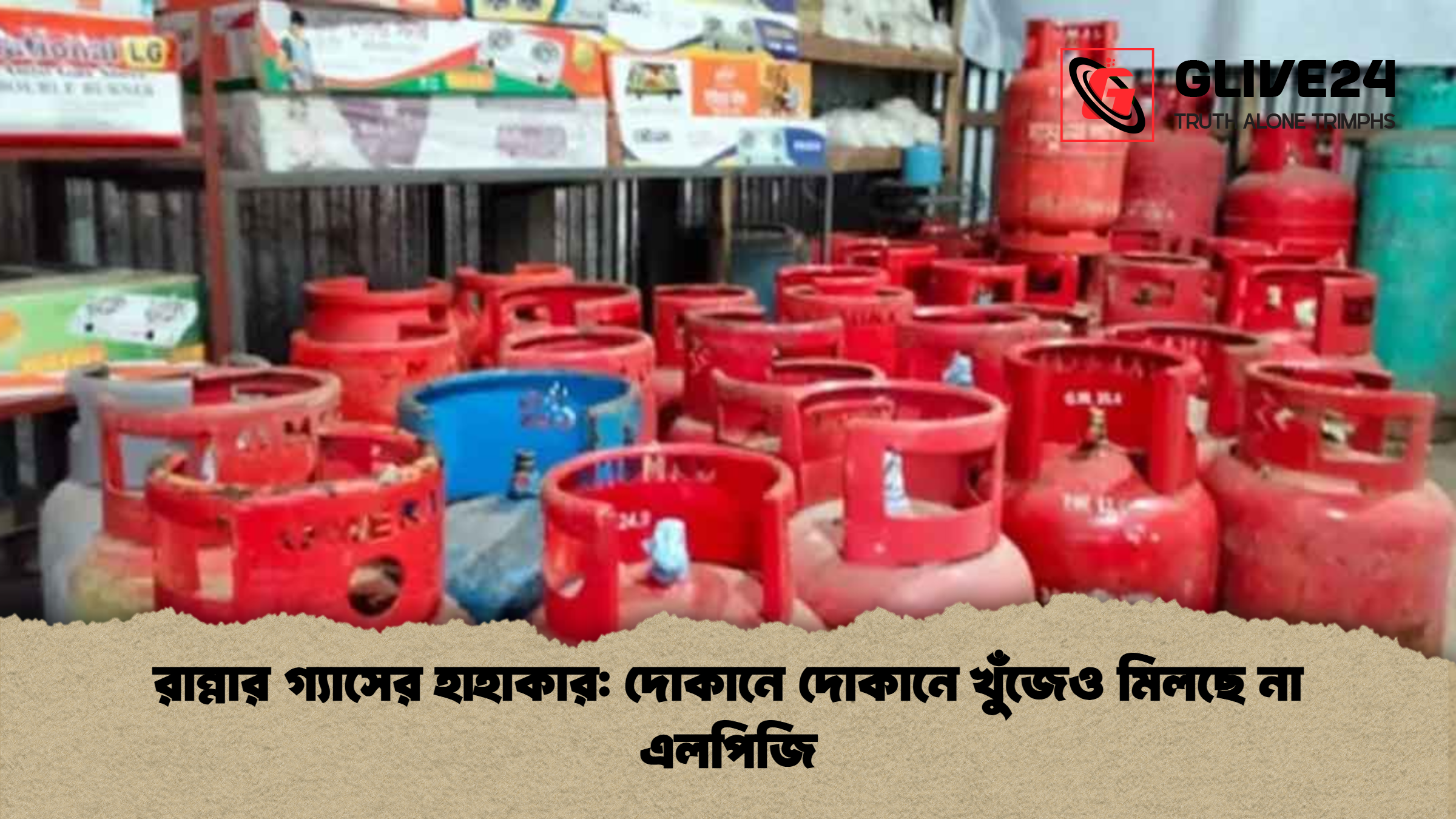 রান্নার গ্যাসের হাহাকার: দোকানে দোকানে খুঁজেও মিলছে না এলপিজি