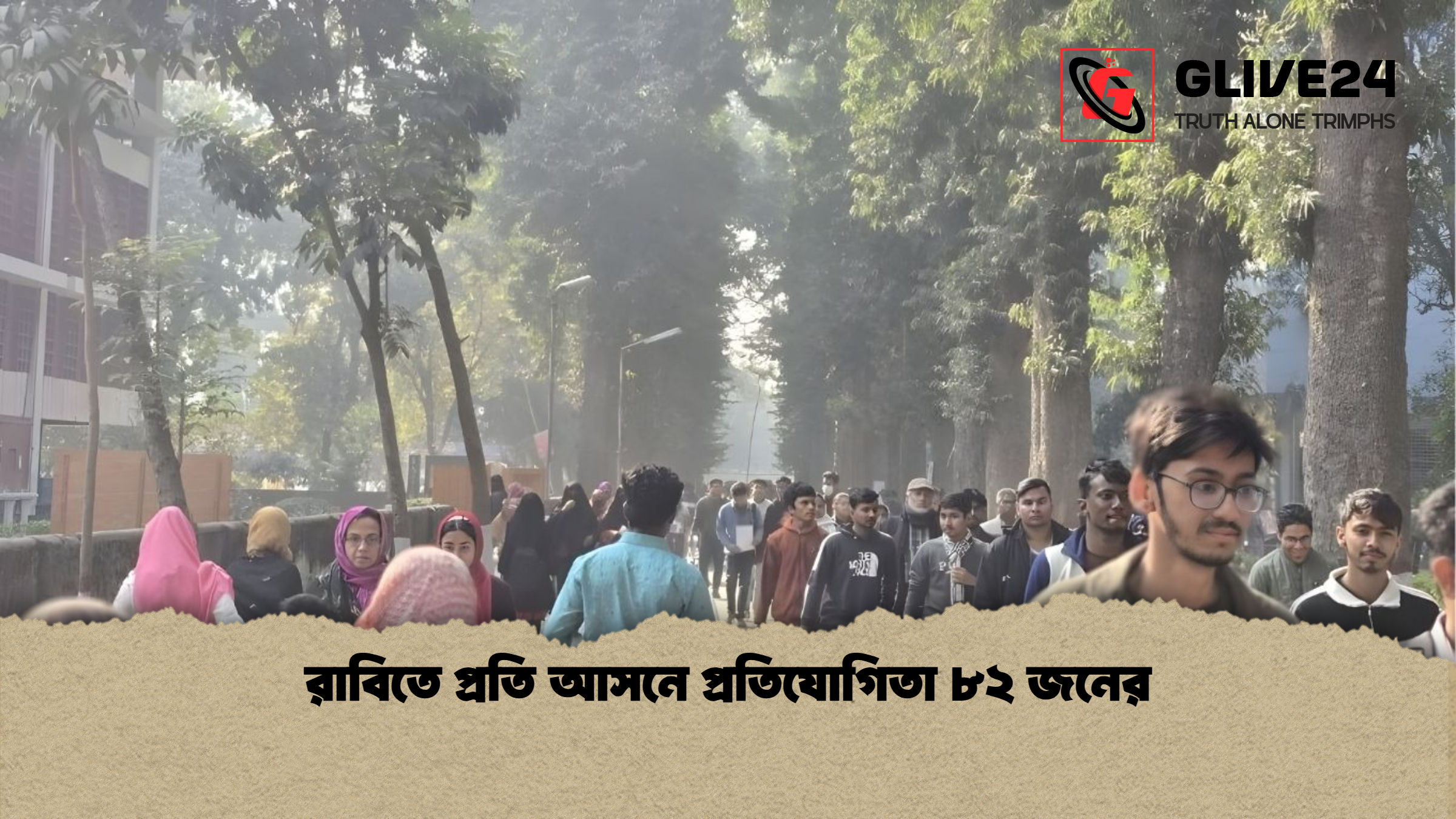 রাবিতে প্রতি আসনে প্রতিযোগিতা ৮২ জনের
