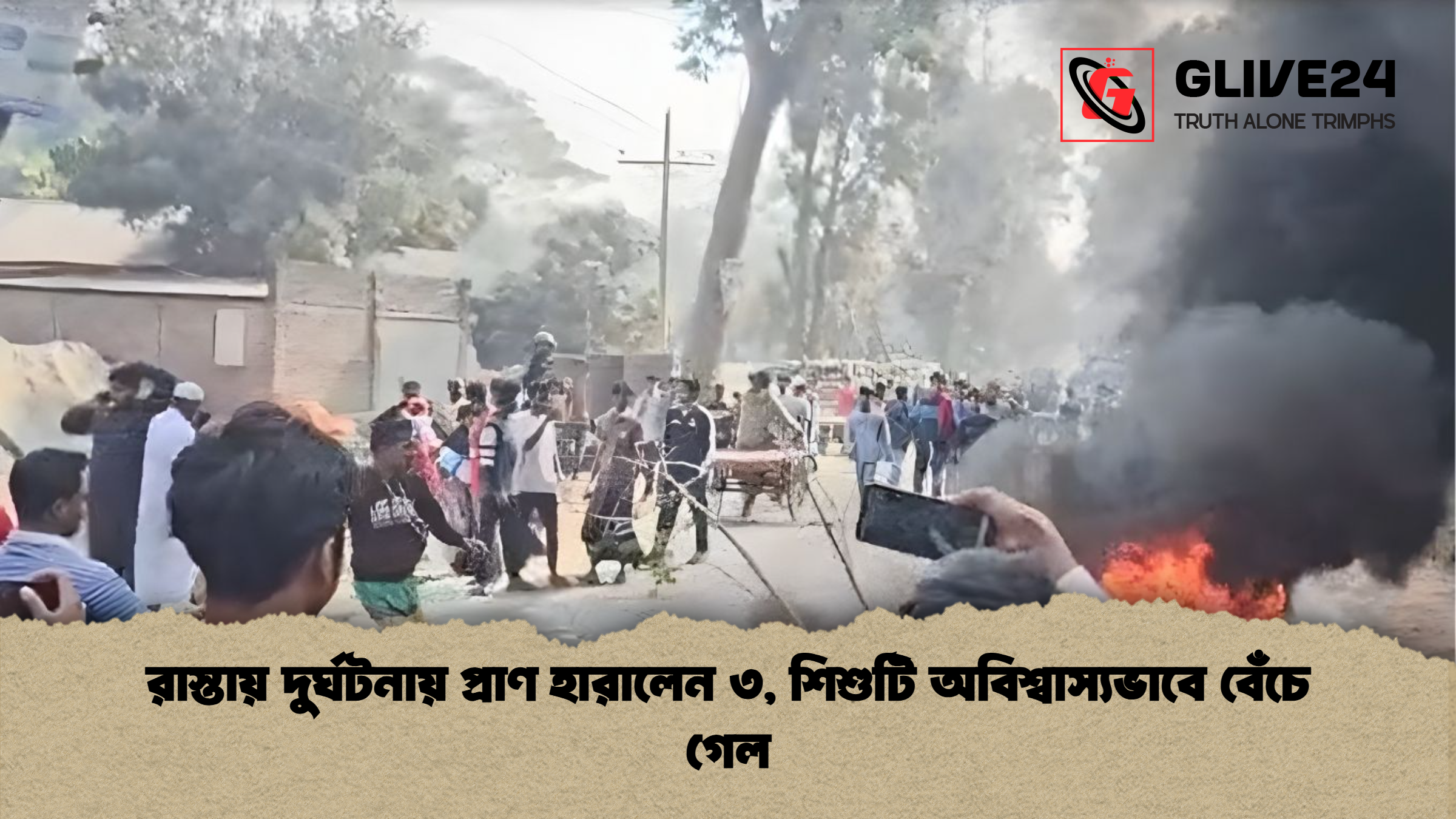 রাস্তায় দুর্ঘটনায় প্রাণ হারালেন ৩, শিশুটি অবিশ্বাস্যভাবে বেঁচে গেল