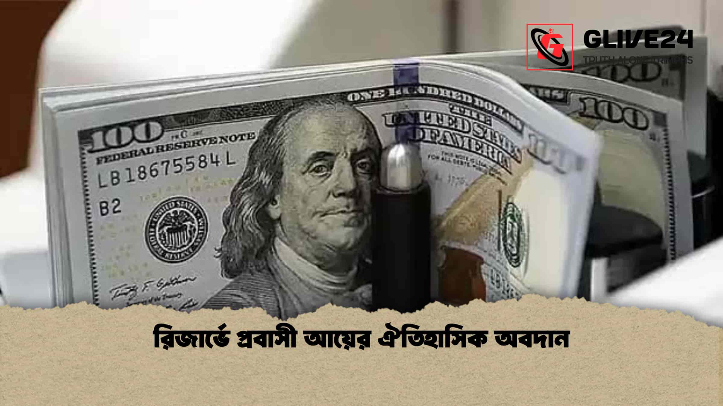 রিজার্ভে প্রবাসী আয়ের ঐতিহাসিক অবদান