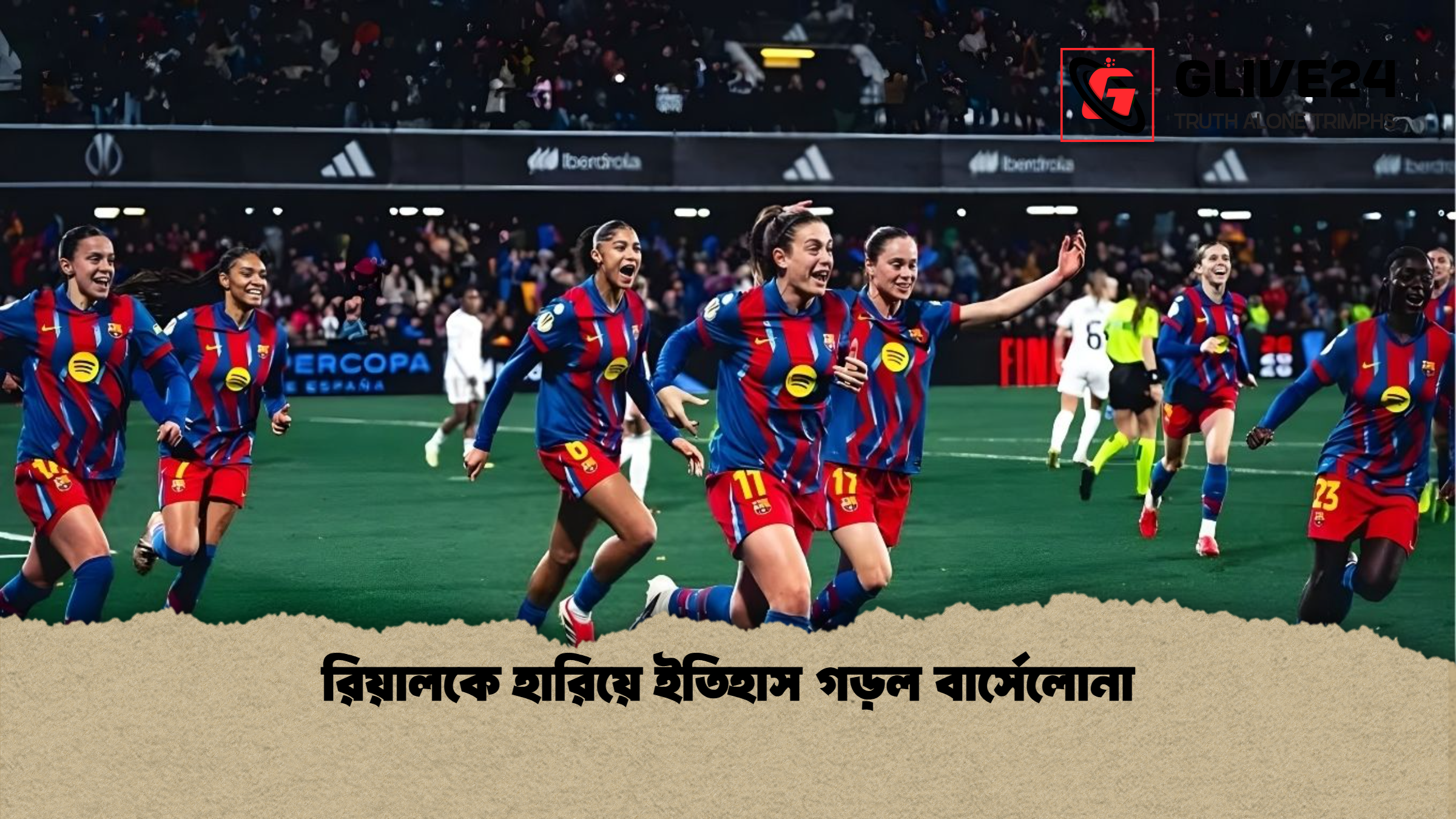 রিয়ালকে হারিয়ে ইতিহাস গড়ল বার্সেলোনা