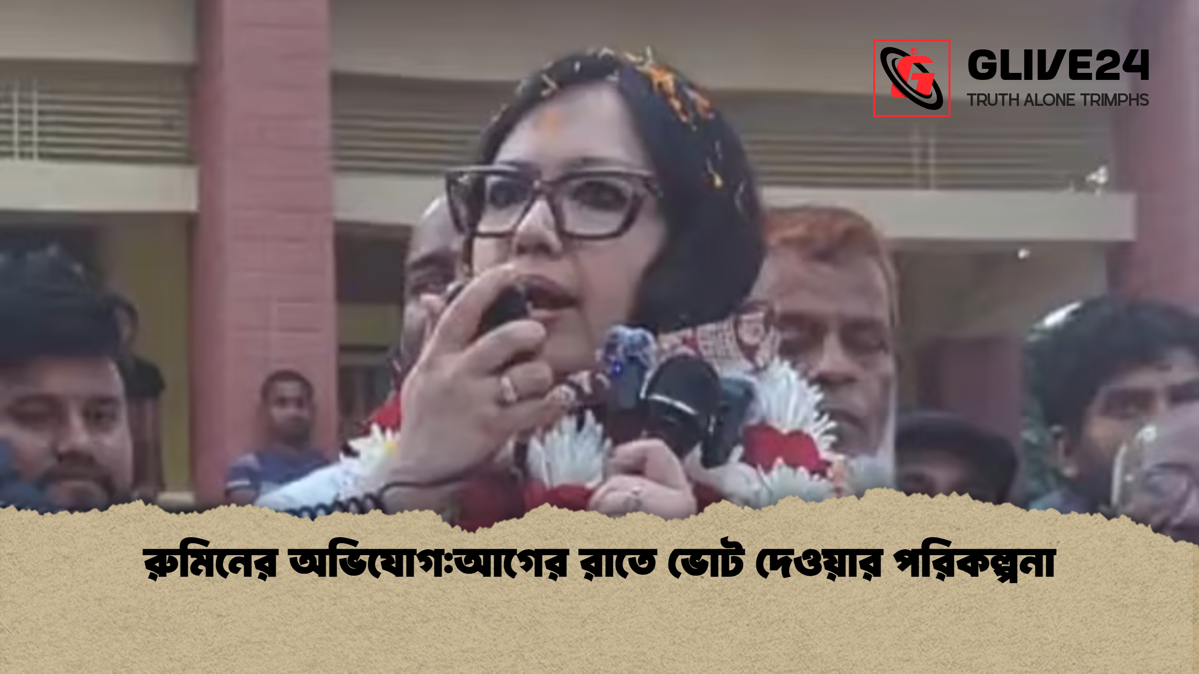 রুমিনের অভিযোগ:আগের রাতে ভোট দেওয়ার পরিকল্পনা