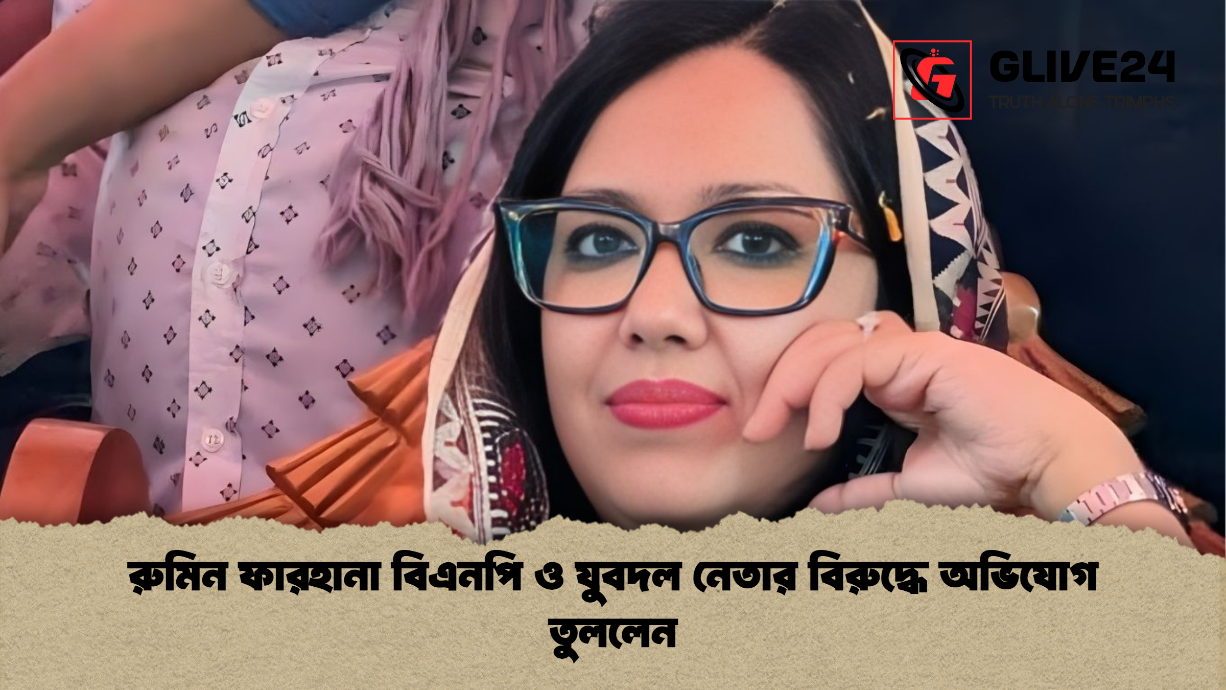 রুমিন ফারহানা বিএনপি ও যুবদল নেতার বিরুদ্ধে অভিযোগ তুললেন