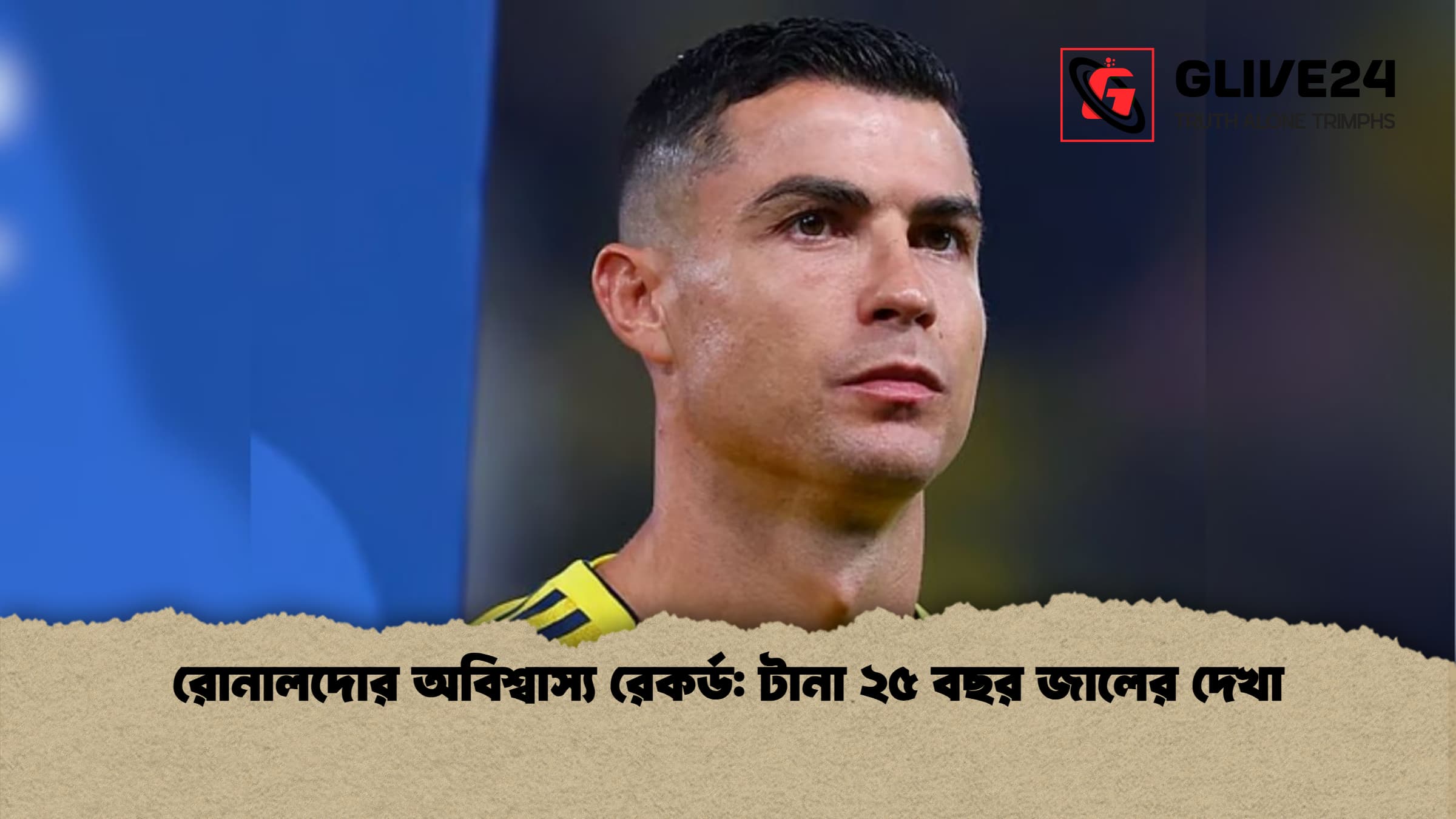 রোনালদোর অবিশ্বাস্য রেকর্ড: টানা ২৫ বছর জালের দেখা