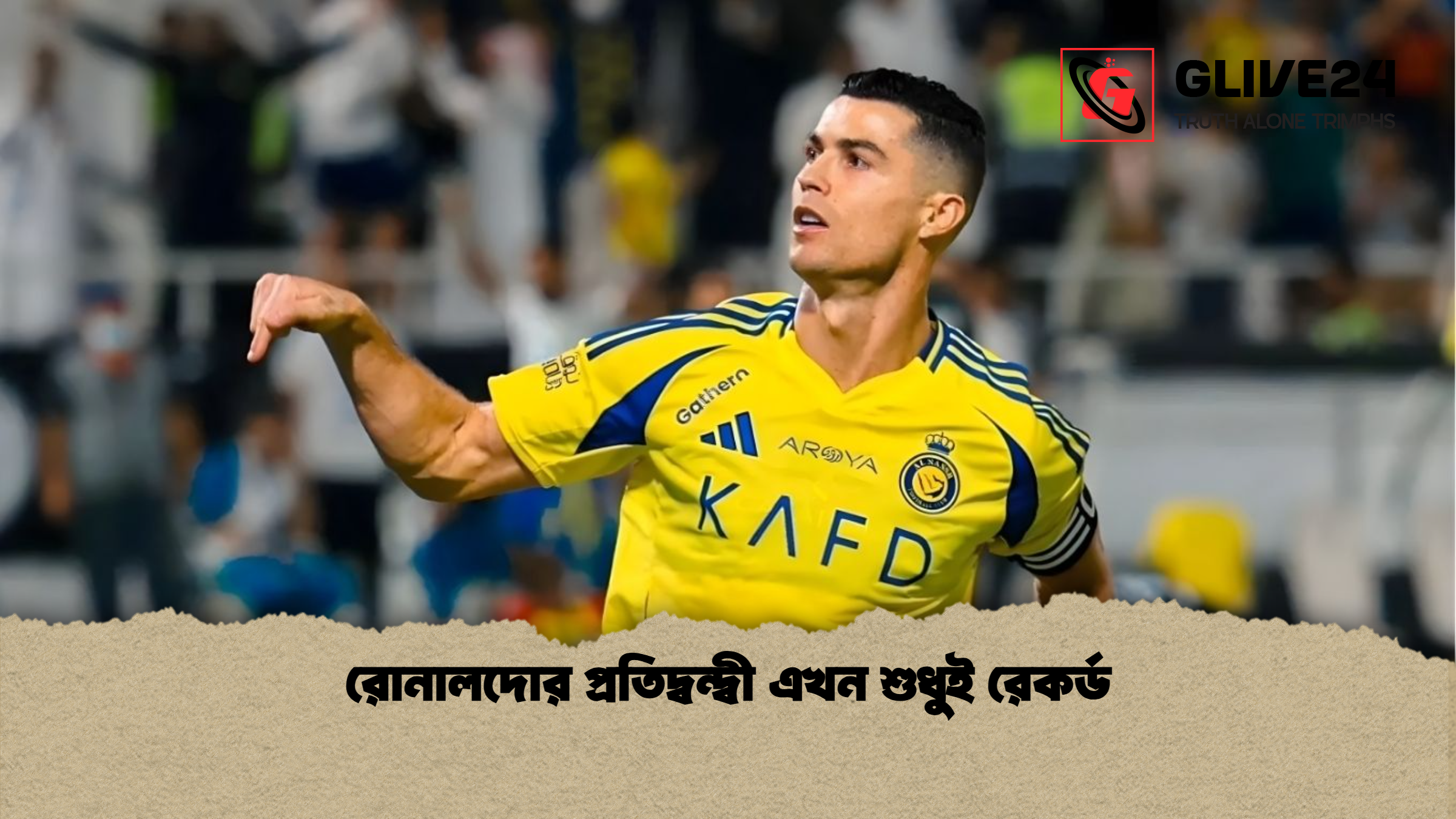 রোনালদোর প্রতিদ্বন্দ্বী এখন শুধুই রেকর্ড