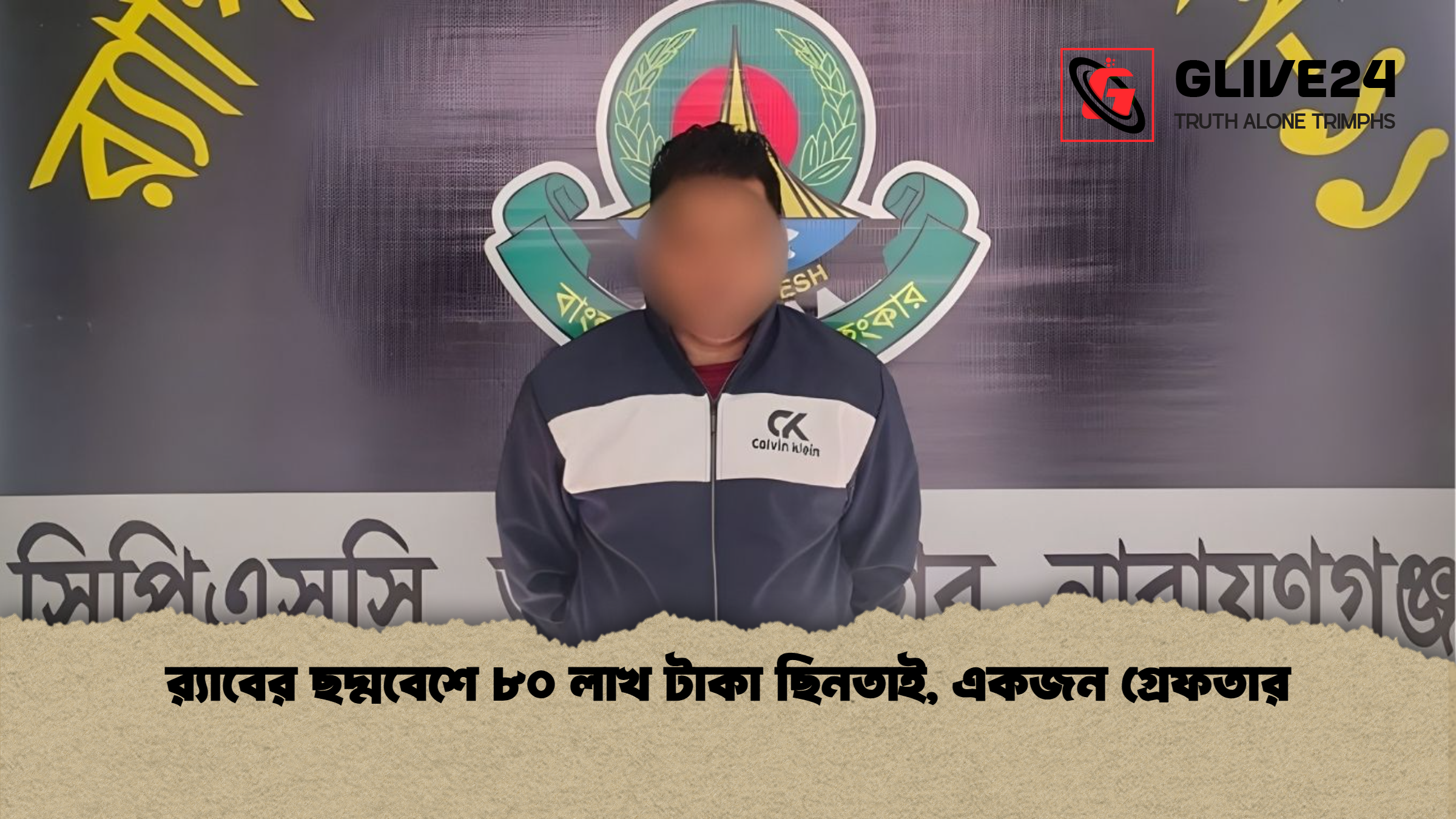 র‌্যাবের ছদ্মবেশে ৮০ লাখ টাকা ছিনতাই, একজন গ্রেফতার