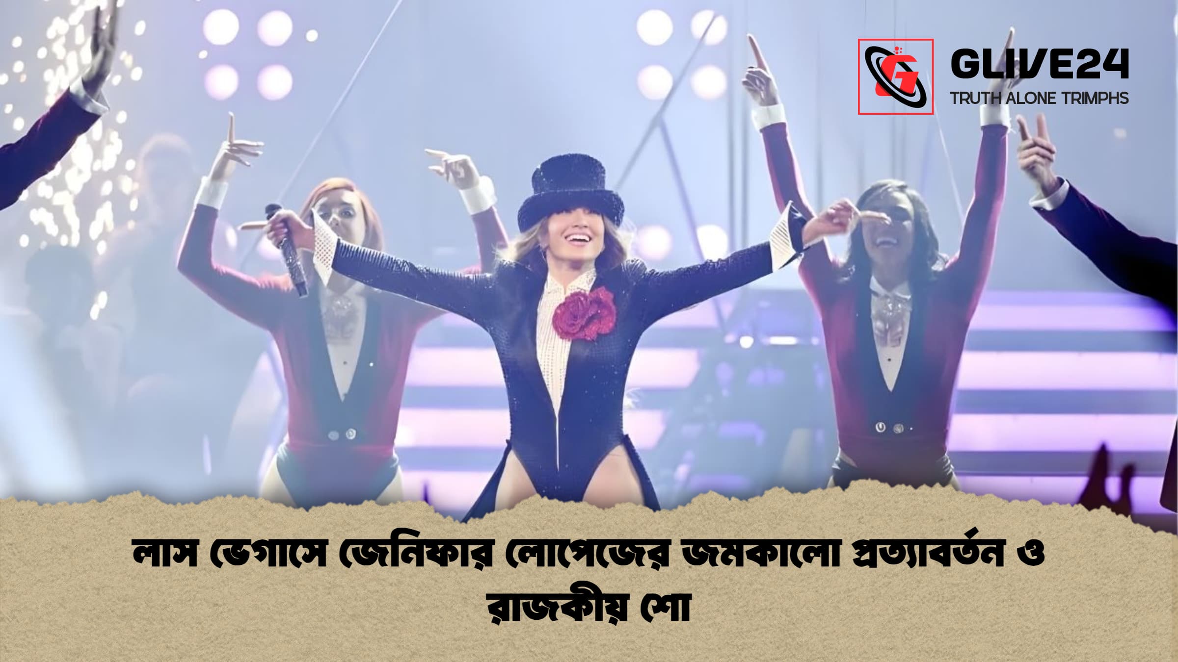লাস ভেগাসে জেনিফার লোপেজের জমকালো প্রত্যাবর্তন ও রাজকীয় শো