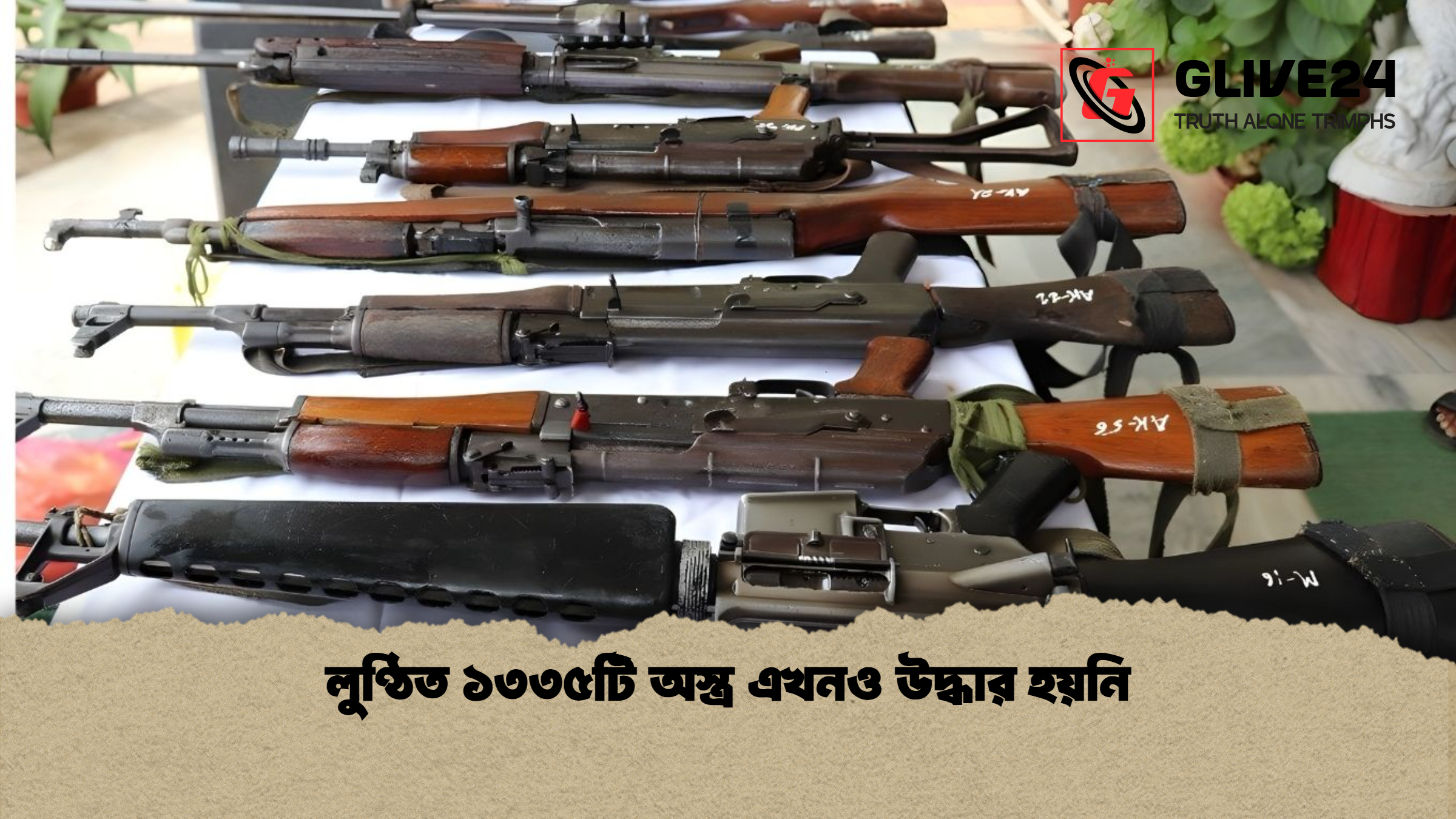 লুণ্ঠিত ১৩৩৫টি অস্ত্র এখনও উদ্ধার হয়নি