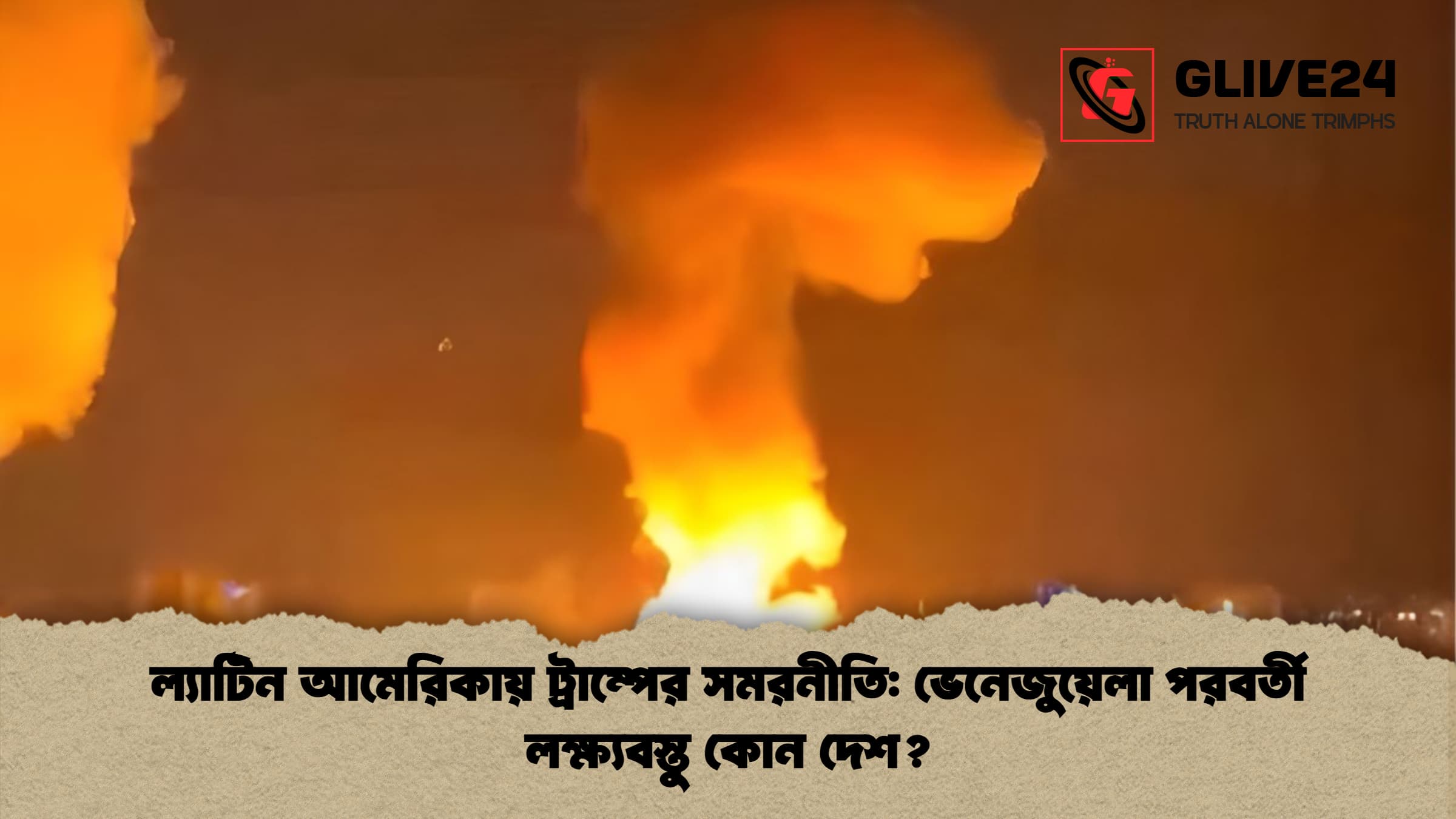 ল্যাটিন আমেরিকায় ট্রাম্পের সমরনীতি: ভেনেজুয়েলা পরবর্তী লক্ষ্যবস্তু কোন দেশ?