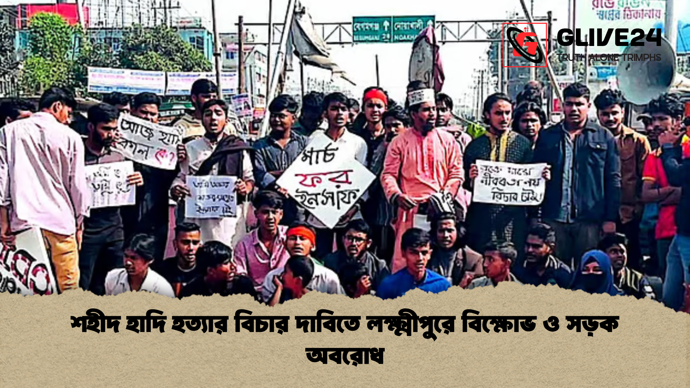 শহীদ হাদি হত্যার বিচার দাবিতে লক্ষ্মীপুরে বিক্ষোভ ও সড়ক অবরোধ