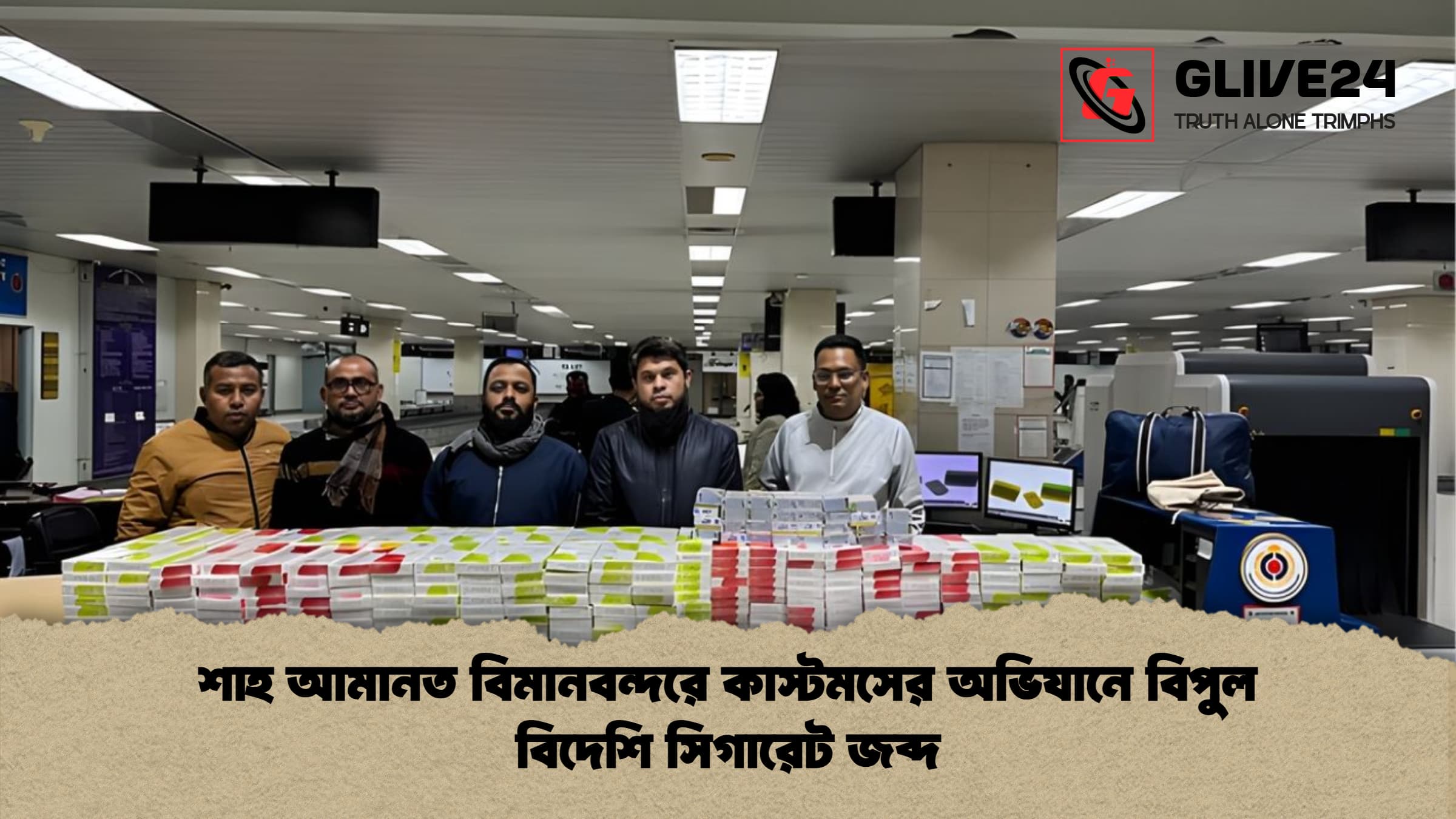 শাহ আমানত বিমানবন্দরে কাস্টমসের অভিযানে বিপুল বিদেশি সিগারেট জব্দ 1 %E0%A6%B6%E0%A6%BE%E0%A6%B9 %E0%A6%86%E0%A6%AE%E0%A6%BE%E0%A6%A8%E0%A6%A4 %E0%A6%AC%E0%A6%BF%E0%A6%AE%E0%A6%BE%E0%A6%A8%E0%A6%AC%E0%A6%A8%E0%A7%8D%E0%A6%A6%E0%A6%B0%E0%A7%87 %E0%A6%95%E0%A6%BE%E0%A6%B8%E0%A7%8D%E0%A6%9F%E0%A6%AE%E0%A6%B8%E0%A7%87%E0%A6%B0 %E0%A6%85%E0%A6%AD%E0%A6%BF%E0%A6%AF%E0%A6%BE%E0%A6%A8%E0%A7%87 %E0%A6%AC%E0%A6%BF%E0%A6%AA%E0%A7%81%E0%A6%B2 %E0%A6%AC%E0%A6%BF%E0%A6%A6%E0%A7%87%E0%A6%B6%E0%A6%BF %E0%A6%B8%E0%A6%BF%E0%A6%97%E0%A6%BE%E0%A6%B0%E0%A7%87%E0%A6%9F %E0%A6%9C%E0%A6%AC%E0%A7%8D%E0%A6%A6 শাহ আমানত বিমানবন্দরে কাস্টমসের অভিযানে বিপুল বিদেশি সিগারেট জব্দ