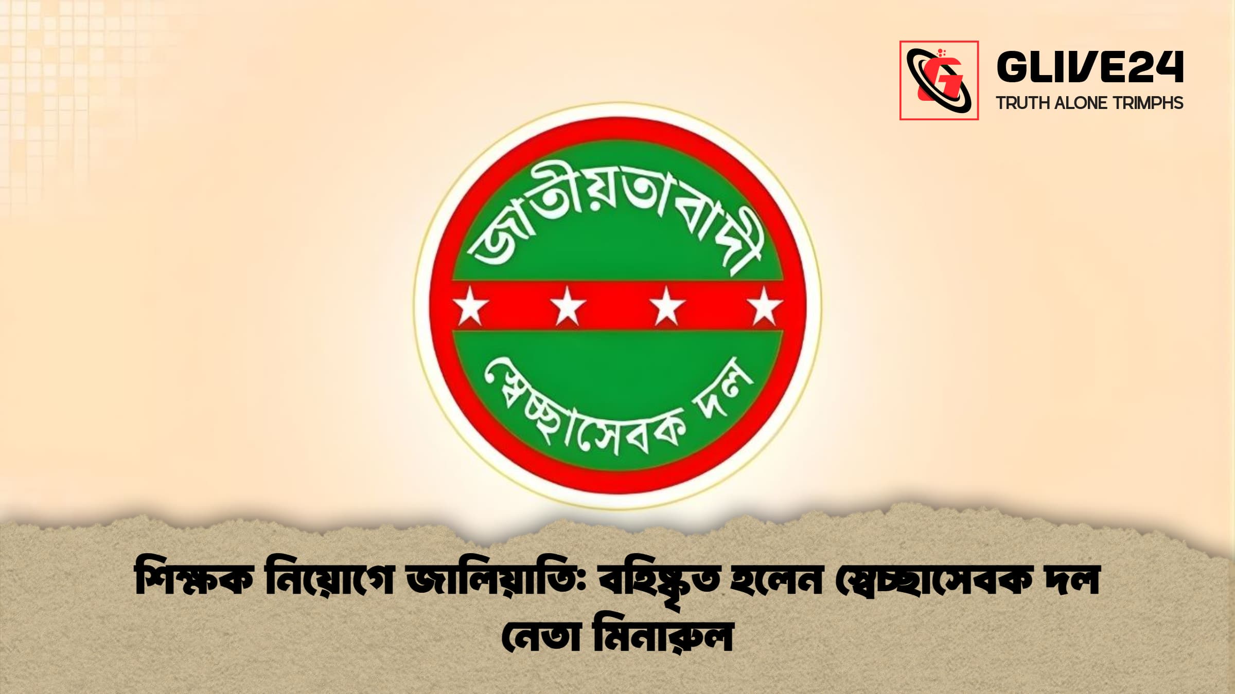 শিক্ষক নিয়োগে জালিয়াতি: বহিষ্কৃত হলেন স্বেচ্ছাসেবক দল নেতা মিনারুল