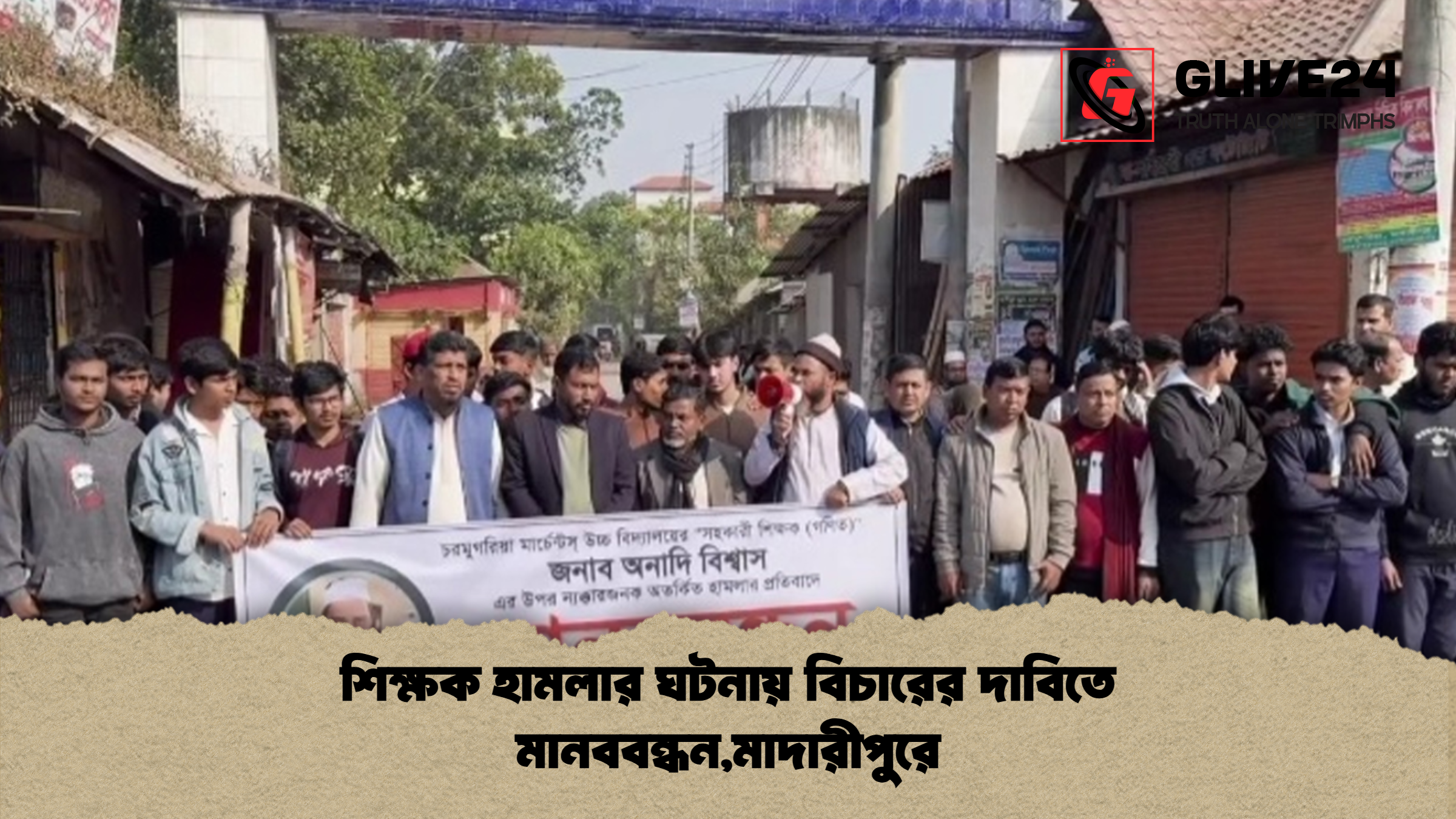 শিক্ষক হামলার ঘটনায় বিচারের দাবিতে মানববন্ধন,মাদারীপুরে