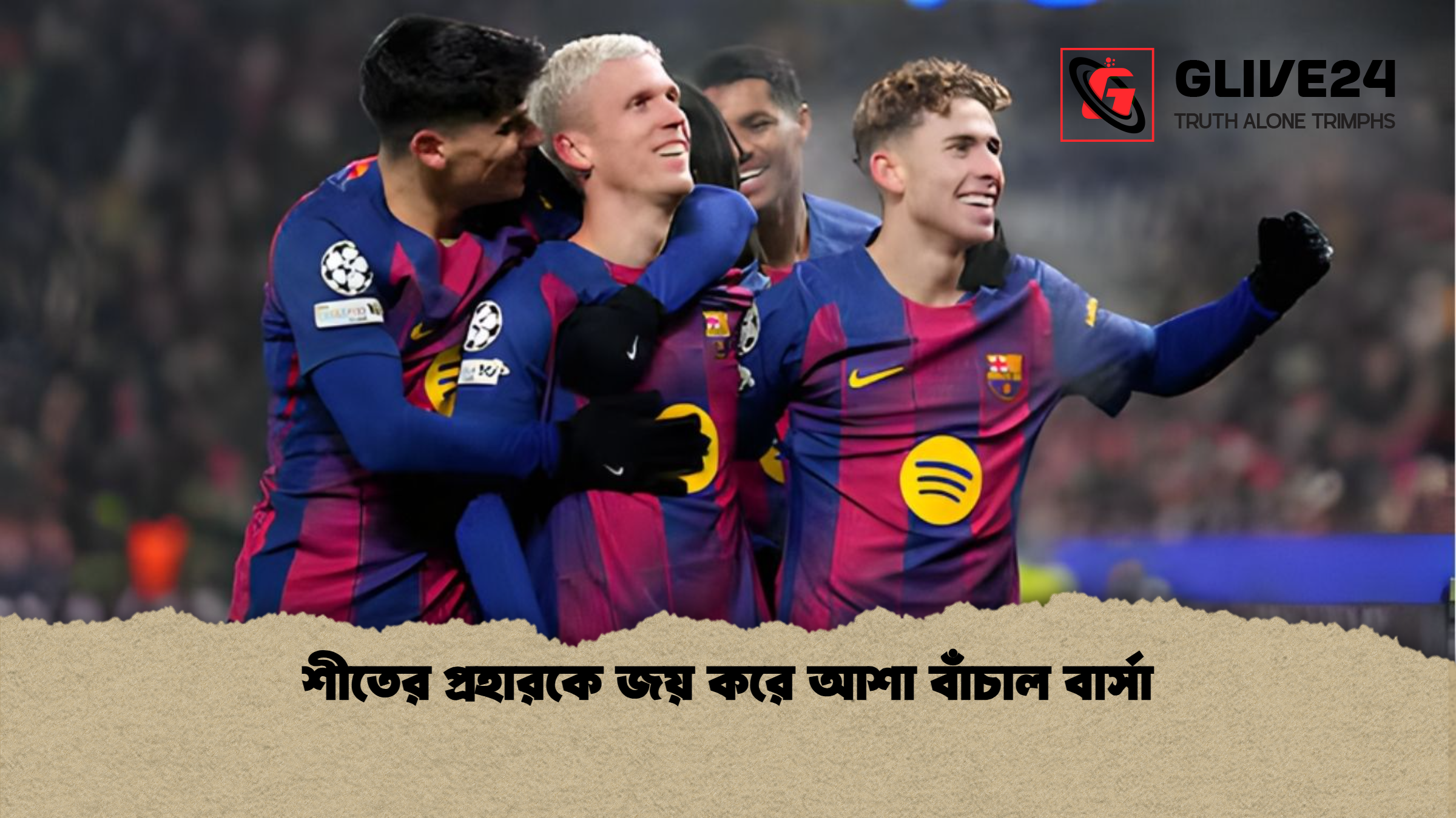 শীতের প্রহারকে জয় করে আশা বাঁচাল বার্সা