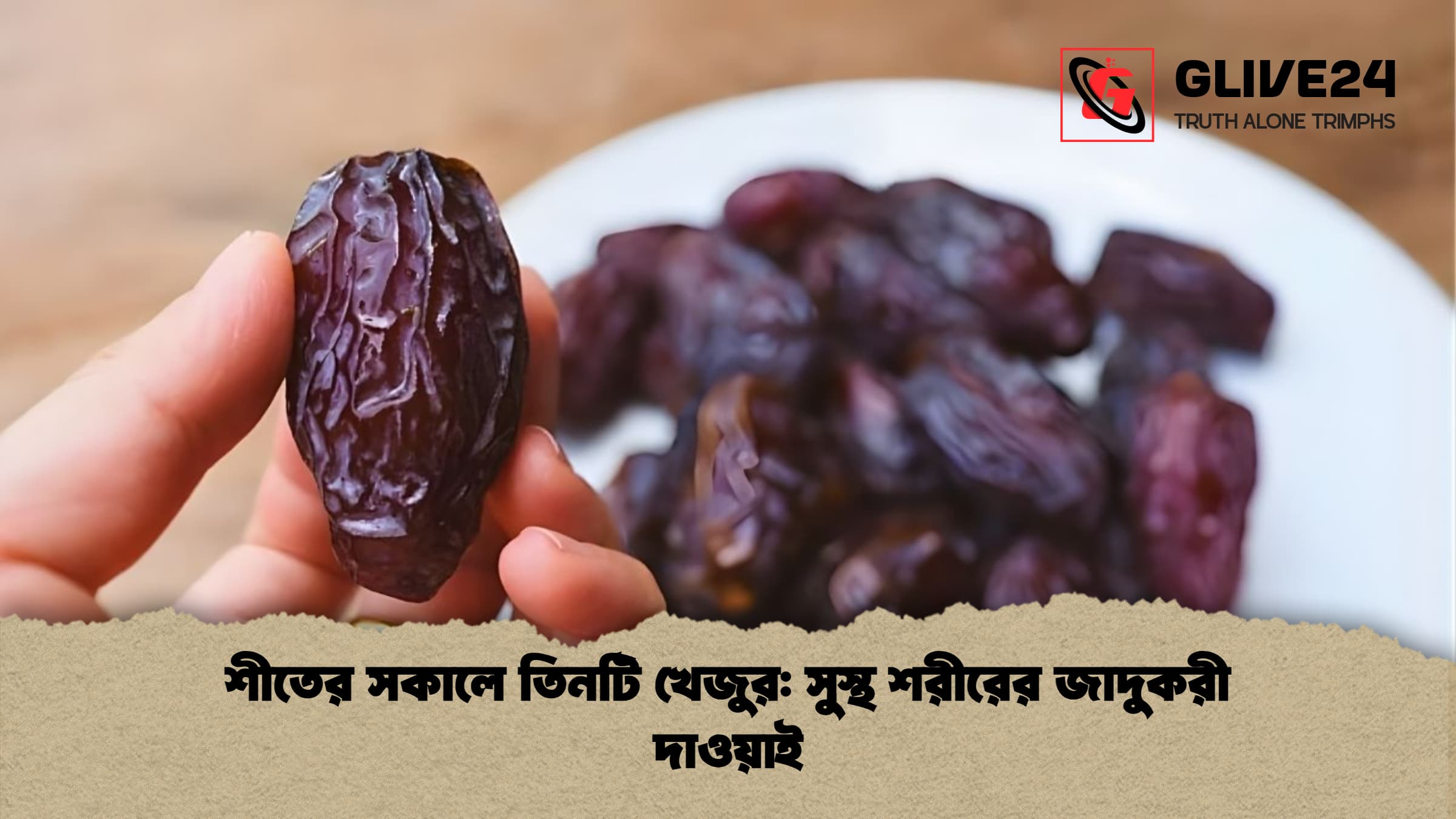 শীতের সকালে তিনটি খেজুর: সুস্থ শরীরের জাদুকরী দাওয়াই