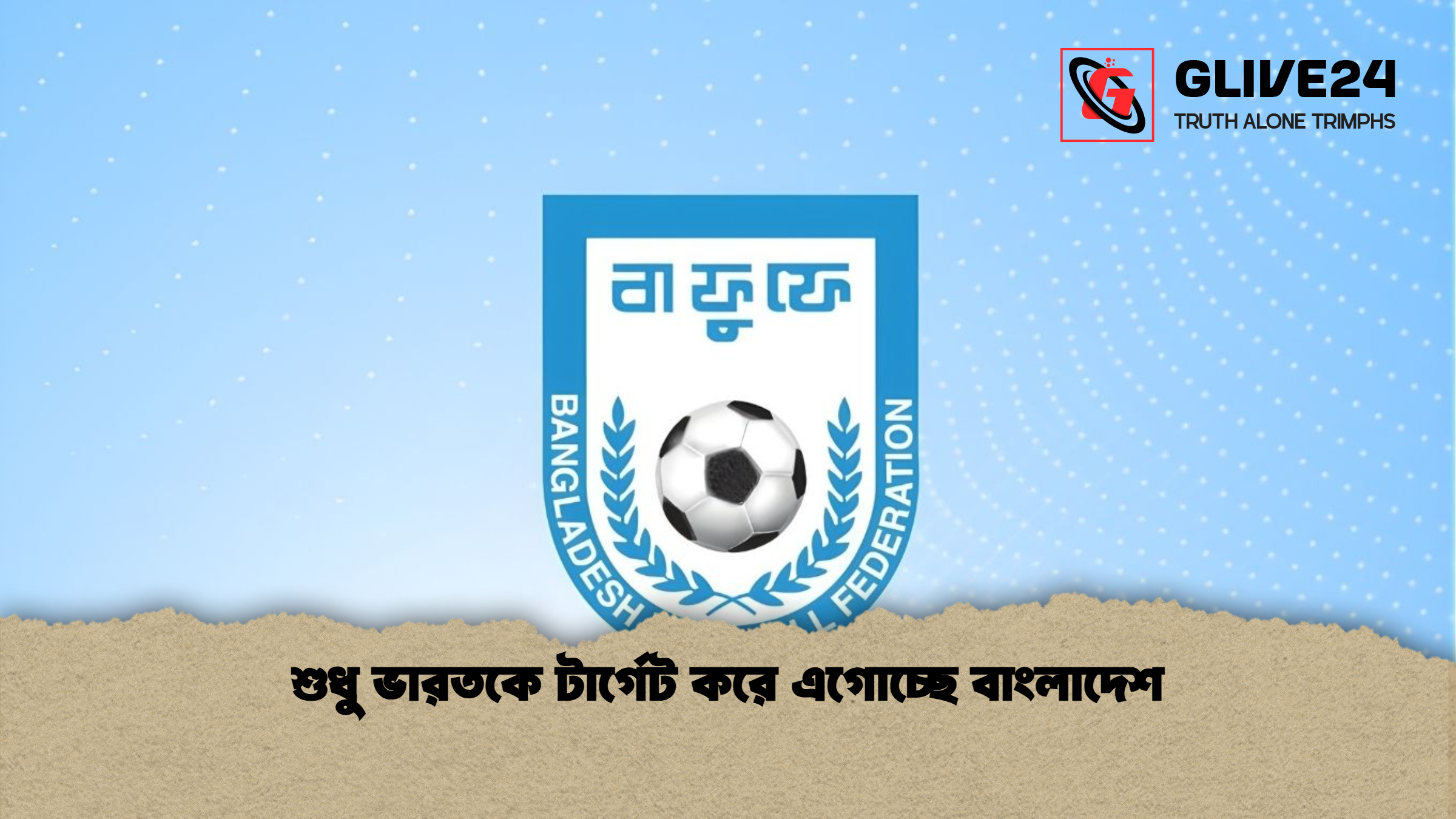 শুধু ভারতকে টার্গেট করে এগোচ্ছে বাংলাদেশ