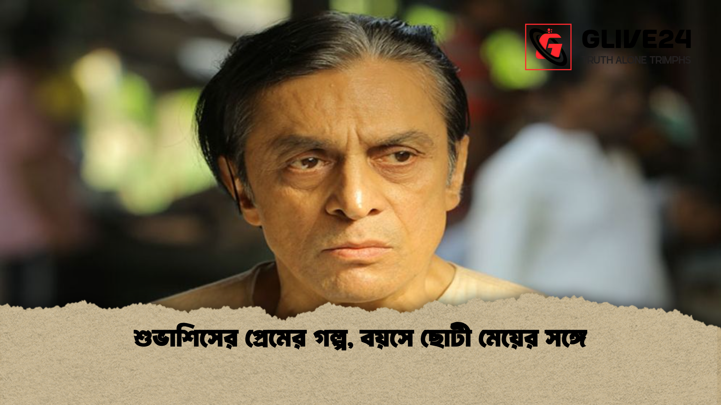 শুভাশিসের প্রেমের গল্প, বয়সে ছোটী মেয়ের সঙ্গে