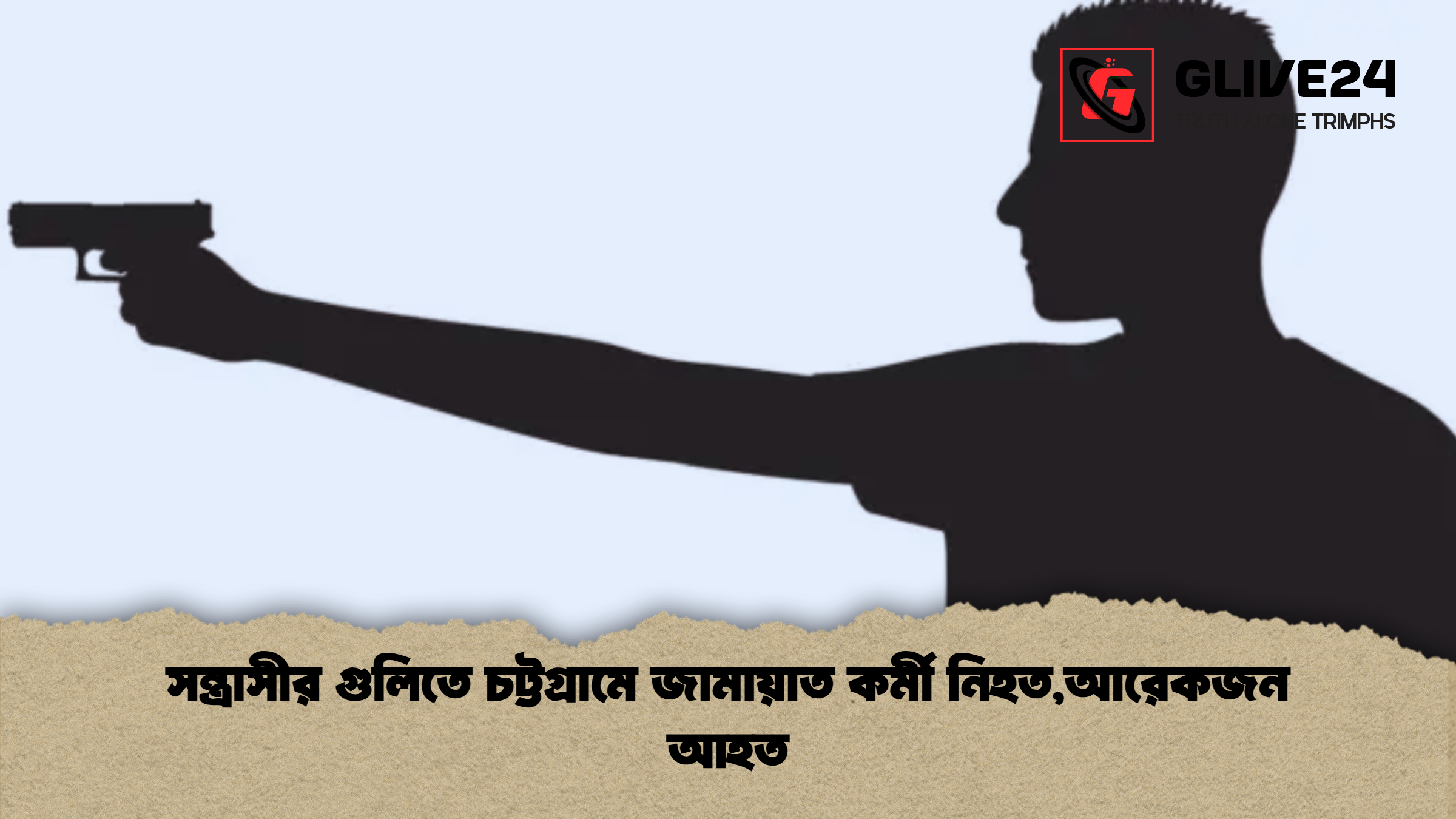 সন্ত্রাসীর গুলিতে চট্টগ্রামে জামায়াত কর্মী নিহত,আরেকজন আহত