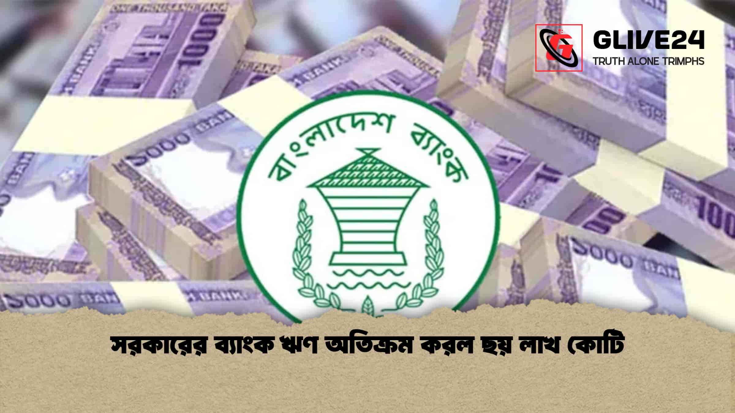 সরকারের ব্যাংক ঋণ অতিক্রম করল ছয় লাখ কোটি
