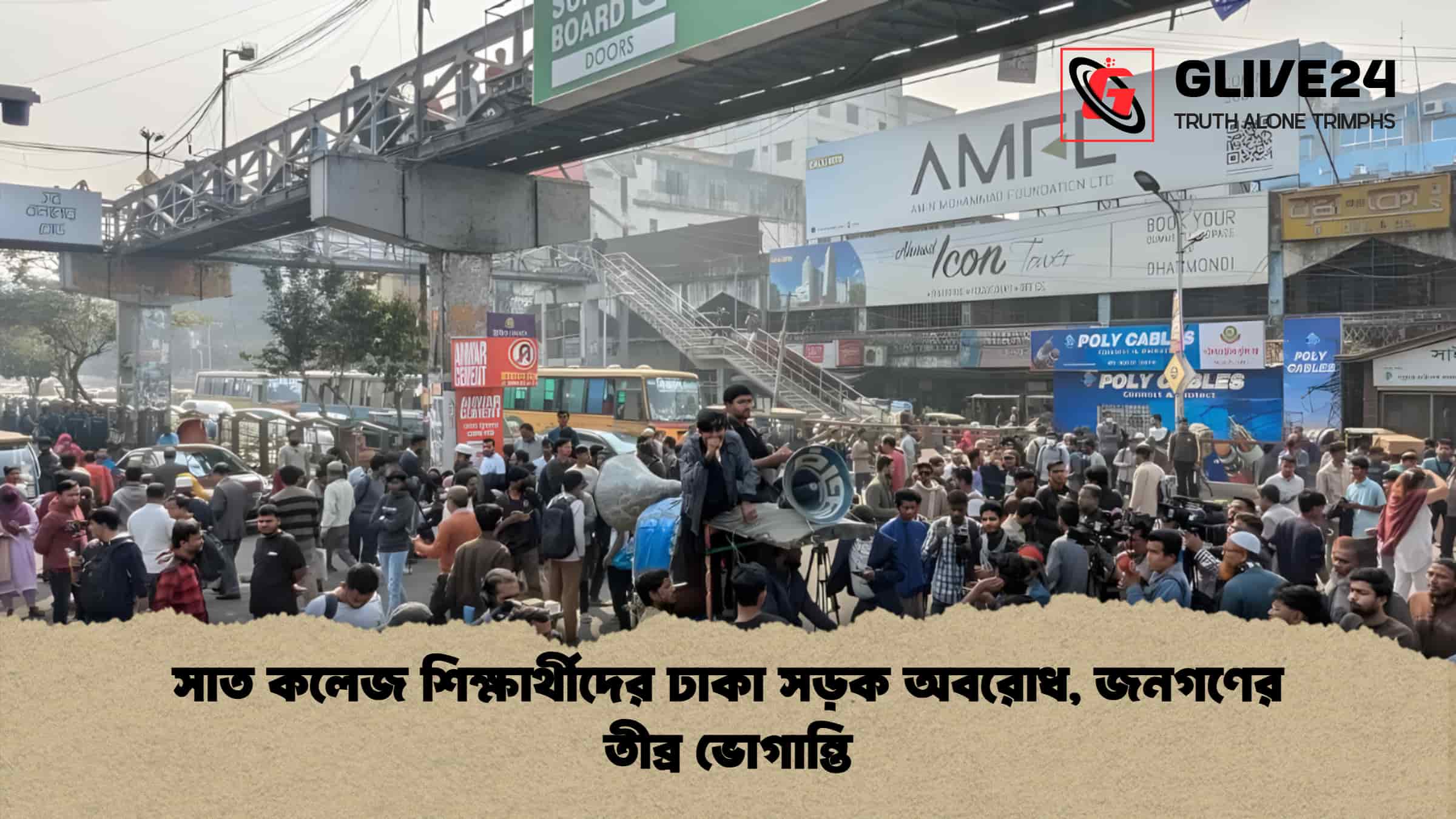 সাত কলেজ শিক্ষার্থীদের ঢাকা সড়ক অবরোধ, জনগণের তীব্র ভোগান্তি