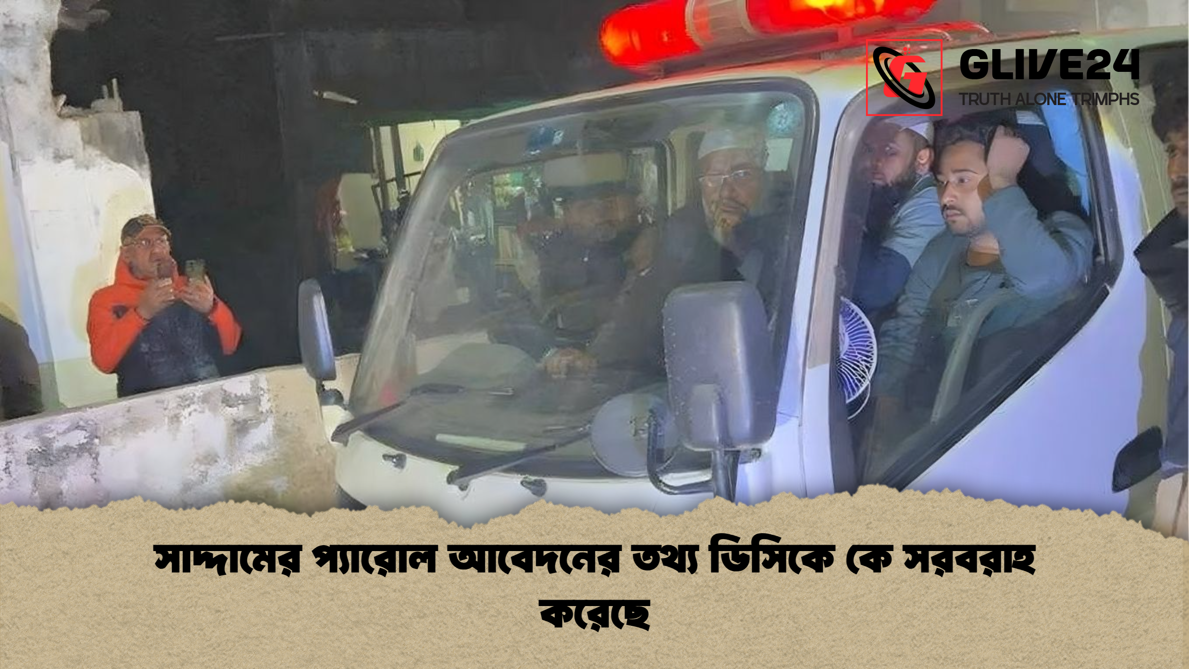 সাদ্দামের প্যারোল আবেদনের তথ্য ডিসিকে কে সরবরাহ করেছে