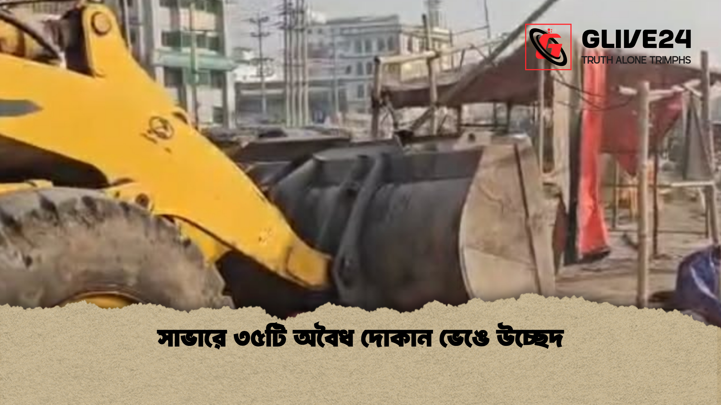 সাভারে ৩৫টি অবৈধ দোকান ভেঙে উচ্ছেদ
