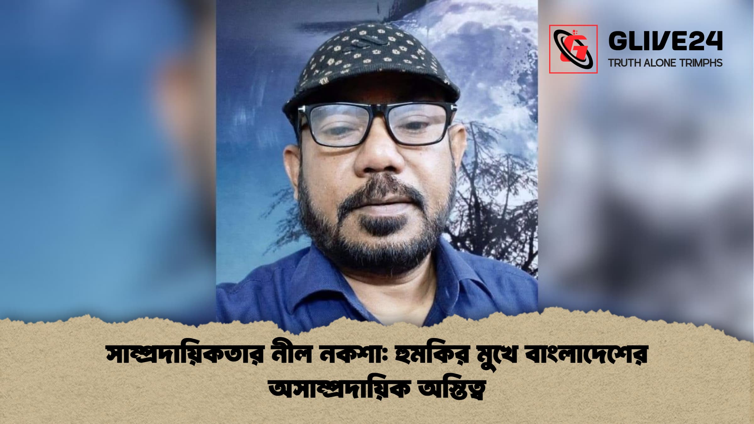 সাম্প্রদায়িকতার নীল নকশা: হুমকির মুখে বাংলাদেশের অসাম্প্রদায়িক অস্তিত্ব
