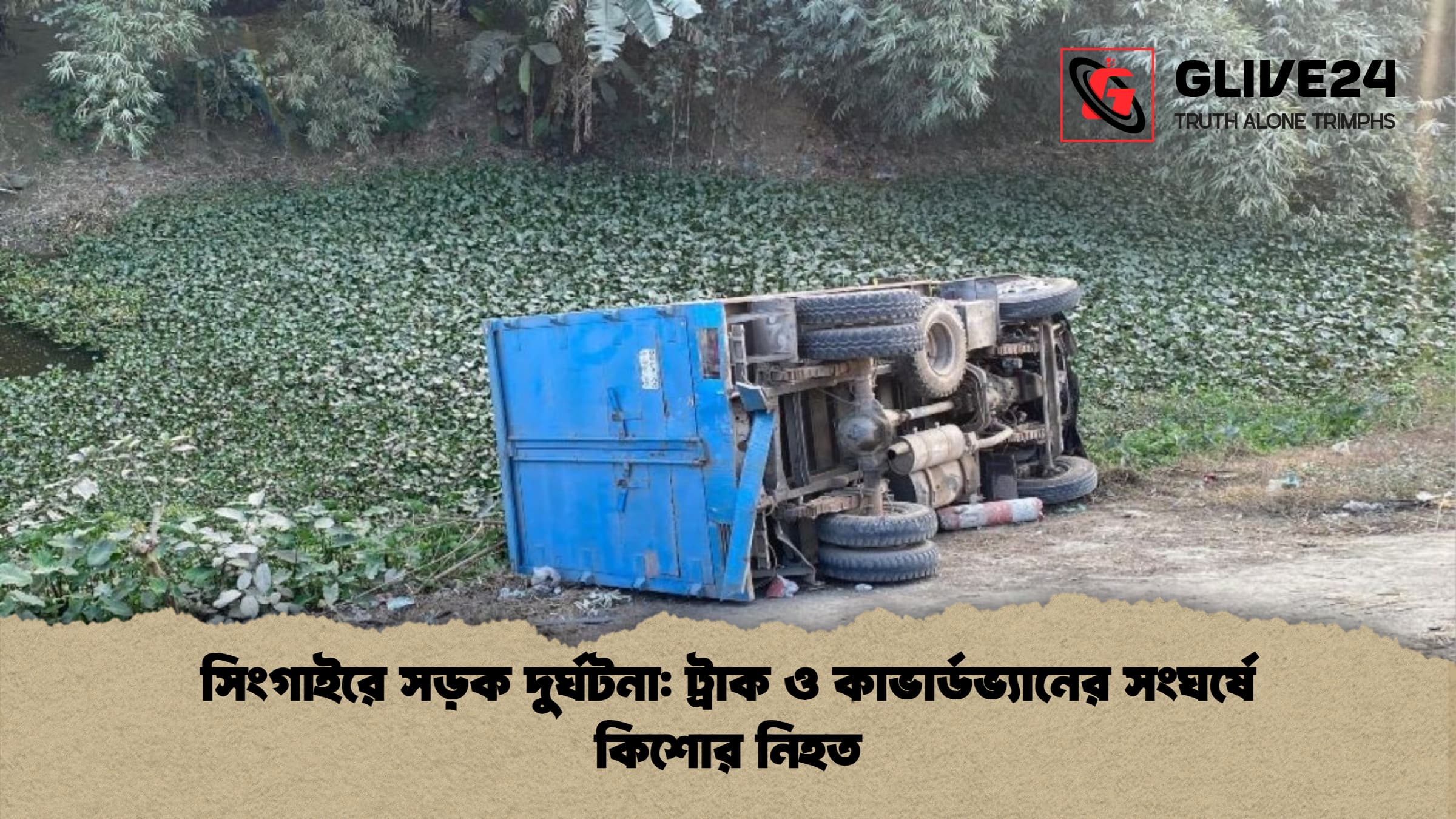 সিংগাইরে সড়ক দুর্ঘটনা: ট্রাক ও কাভার্ডভ্যানের সংঘর্ষে কিশোর নিহত