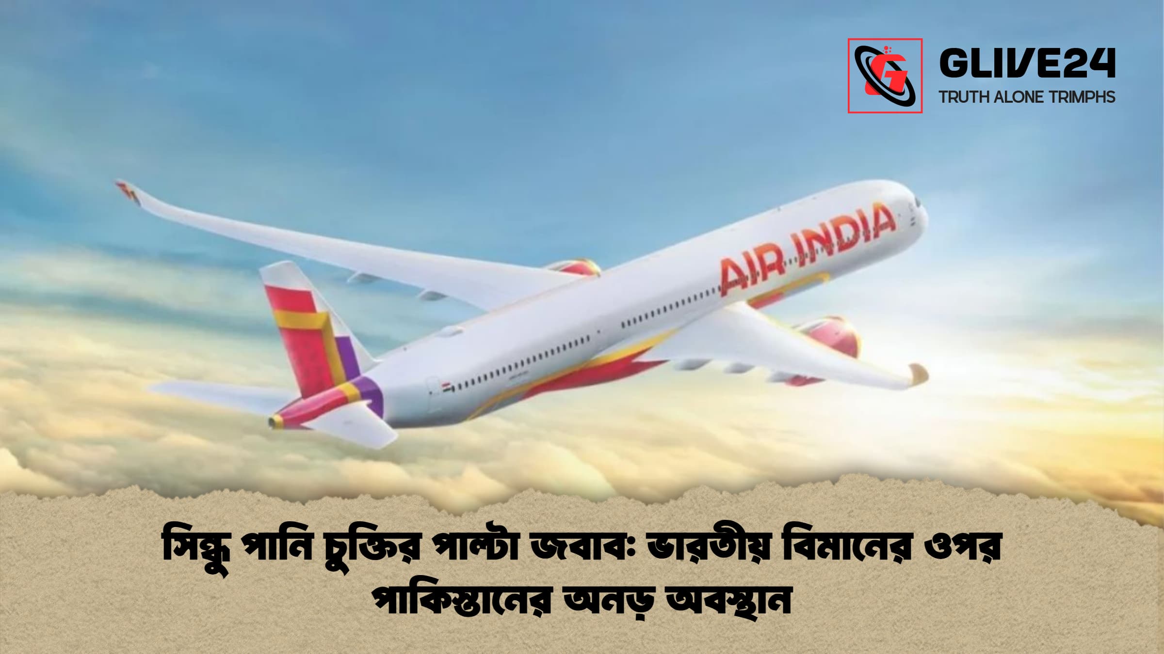 সিন্ধু পানি চুক্তির পাল্টা জবাব: ভারতীয় বিমানের ওপর পাকিস্তানের অনড় অবস্থান