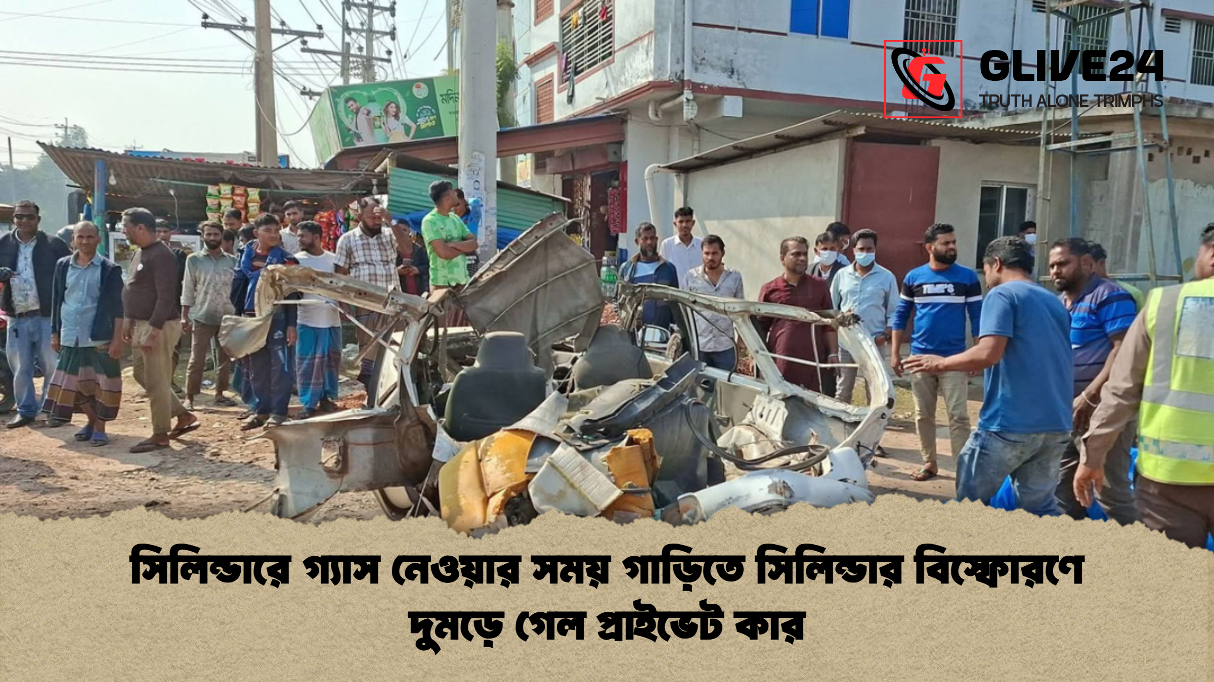 সিলিন্ডারে গ্যাস নেওয়ার সময় গাড়িতে সিলিন্ডার বিস্ফোরণে দুমড়ে গেল প্রাইভেট কার