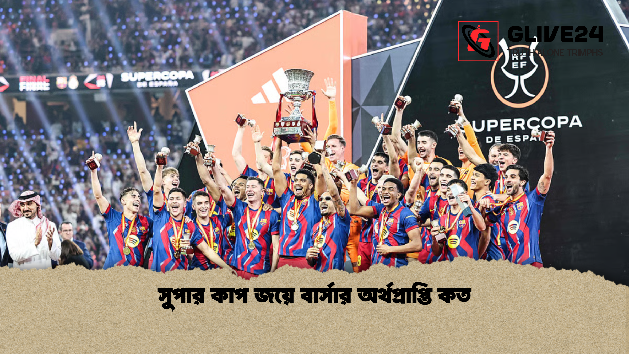 সুপার কাপ জয়ে বার্সার অর্থপ্রাপ্তি কত