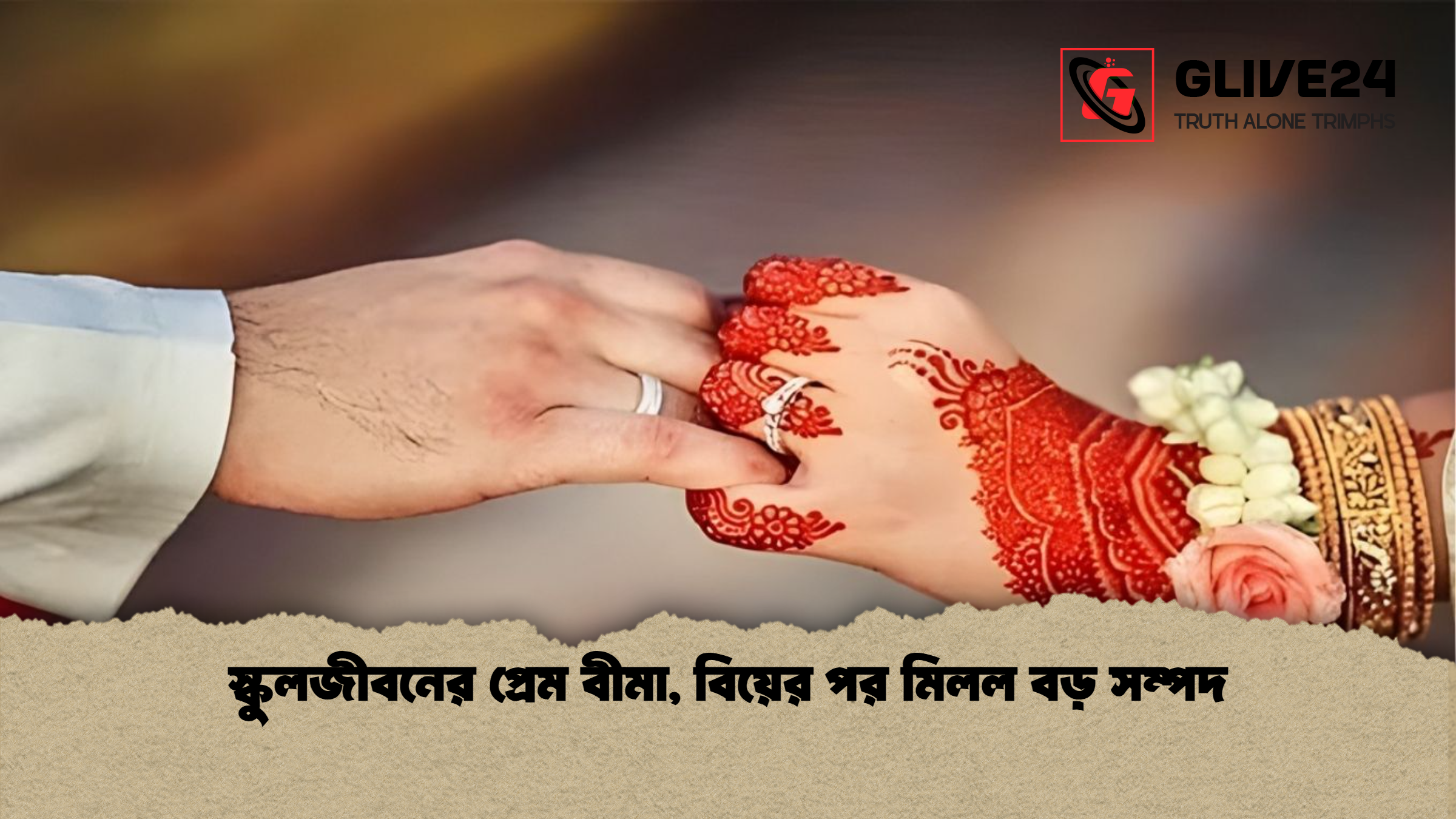 স্কুলজীবনের প্রেম বীমা, বিয়ের পর মিলল বড় সম্পদ