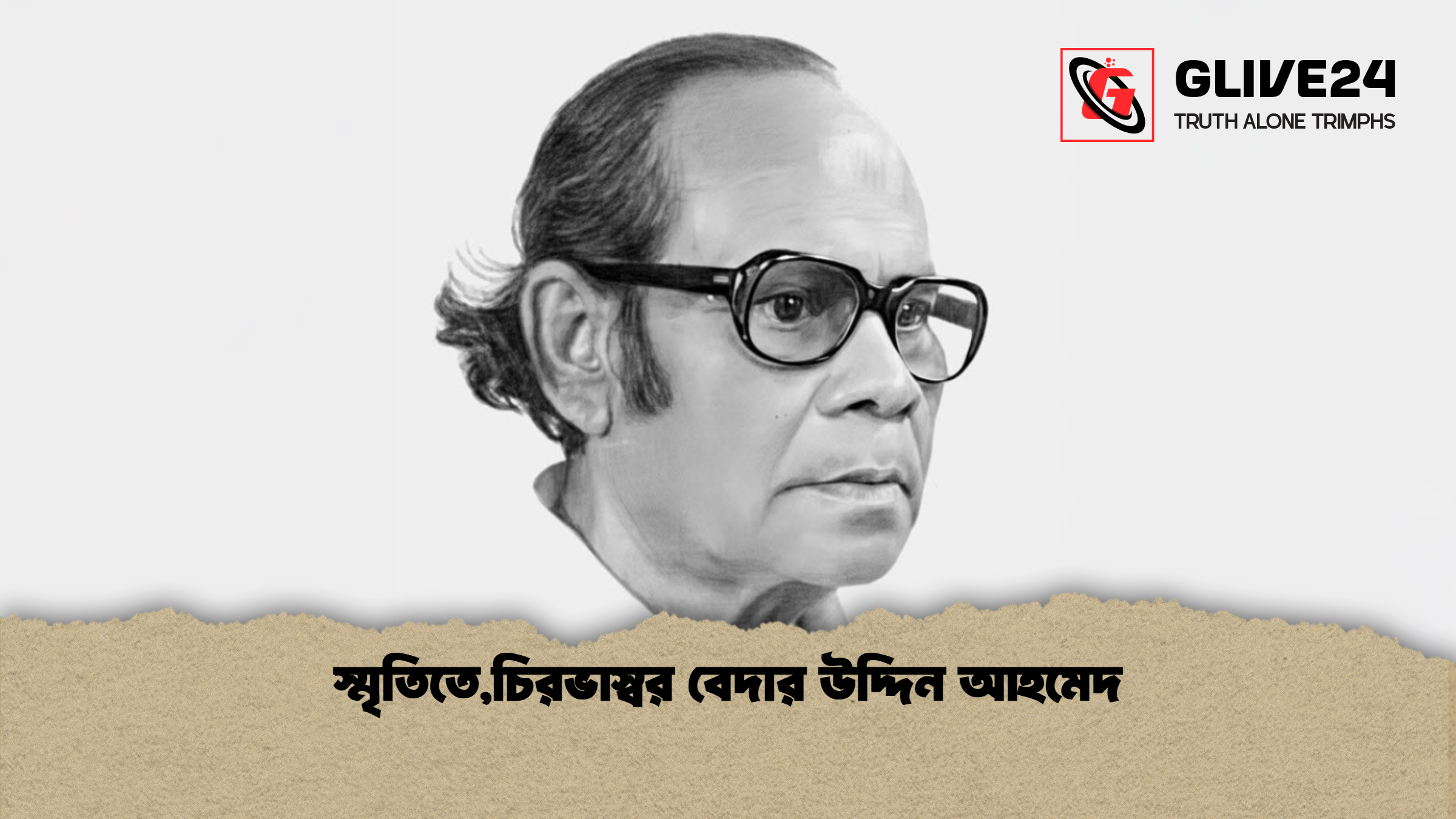 স্মৃতিতে,চিরভাস্বর বেদার উদ্দিন আহমেদ