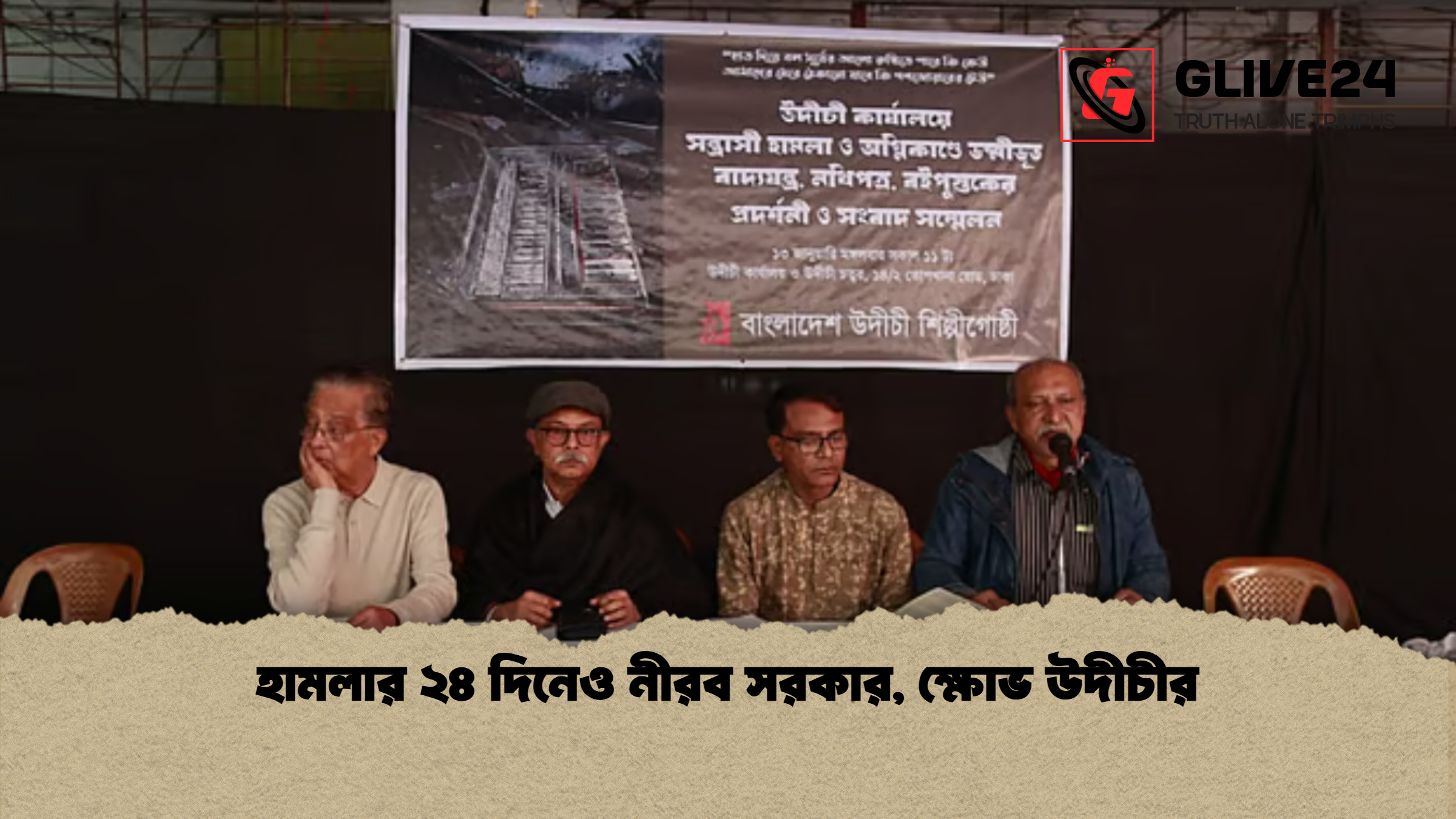 হামলার ২৪ দিনেও নীরব সরকার, ক্ষোভ উদীচীর