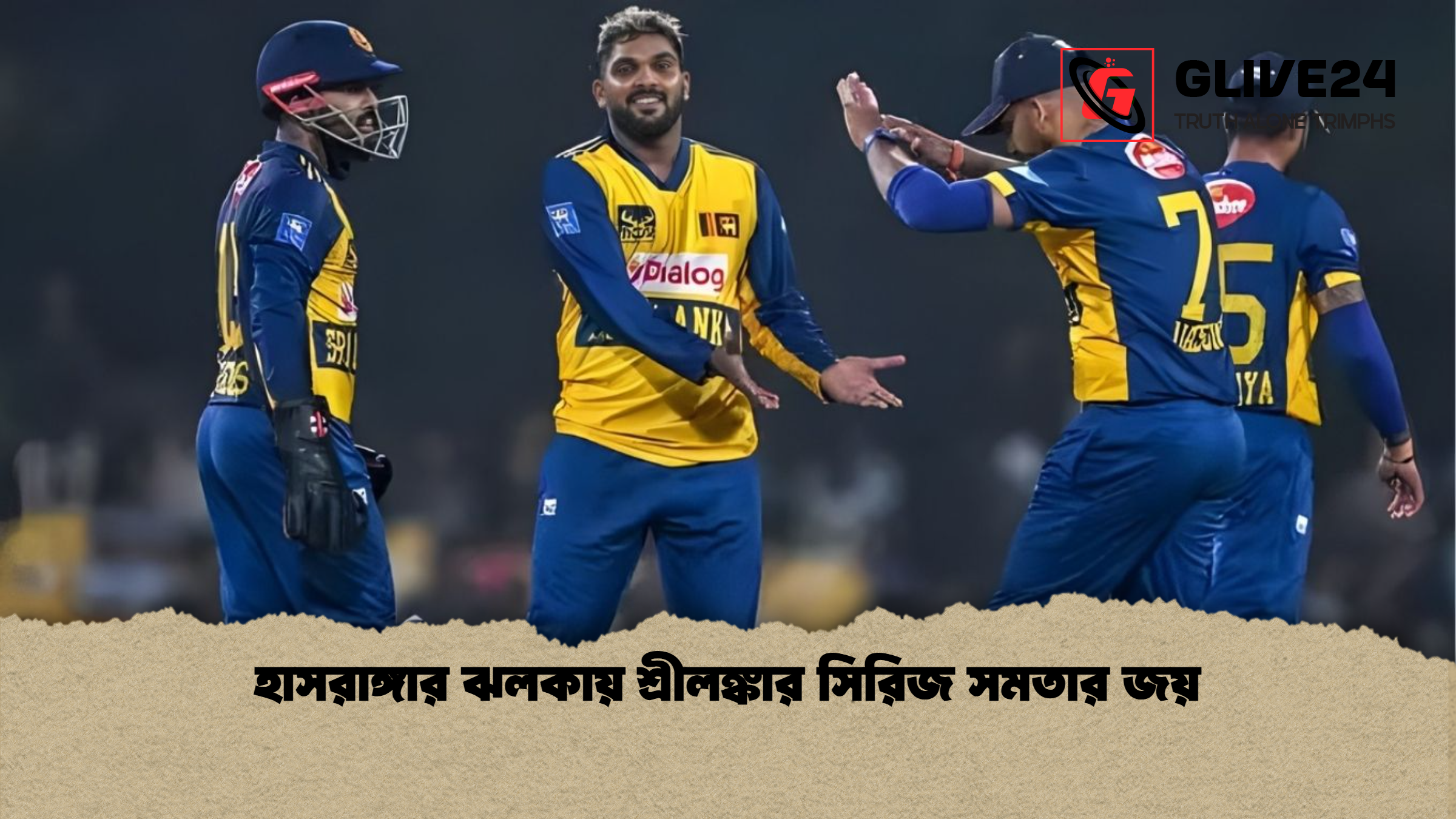 হাসরাঙ্গার ঝলকায় শ্রীলঙ্কার সিরিজ সমতার জয়