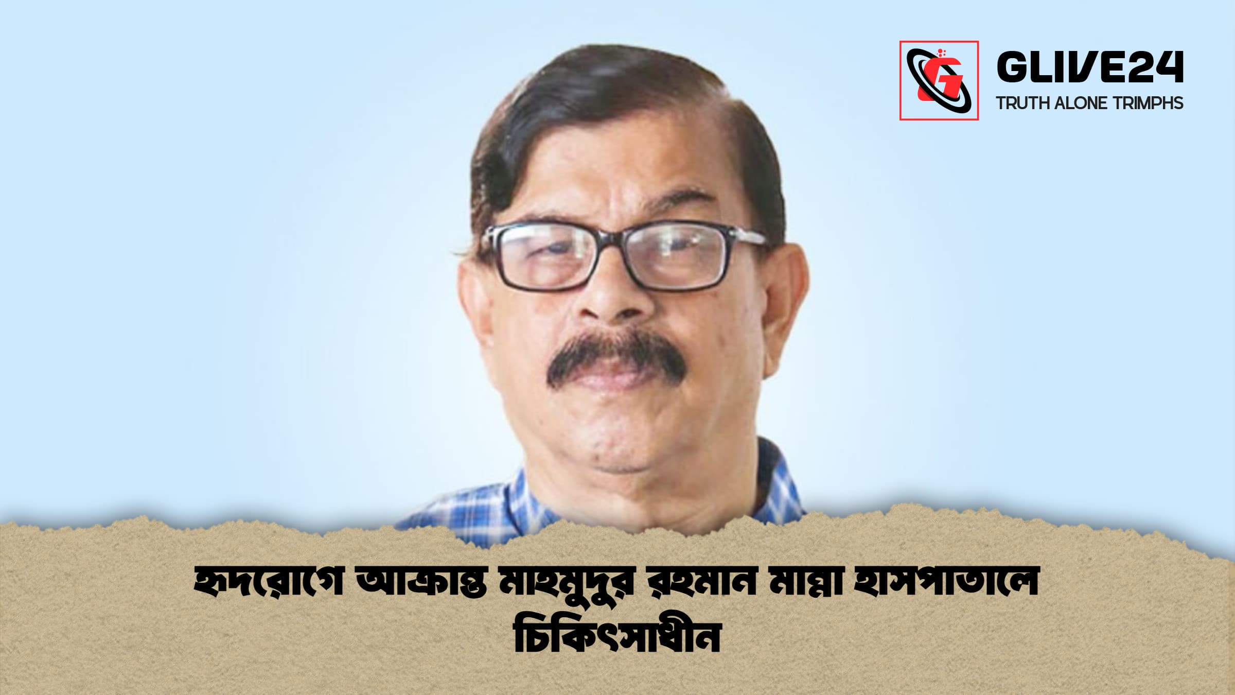 হৃদরোগে আক্রান্ত মাহমুদুর রহমান মান্না হাসপাতালে চিকিৎসাধীন