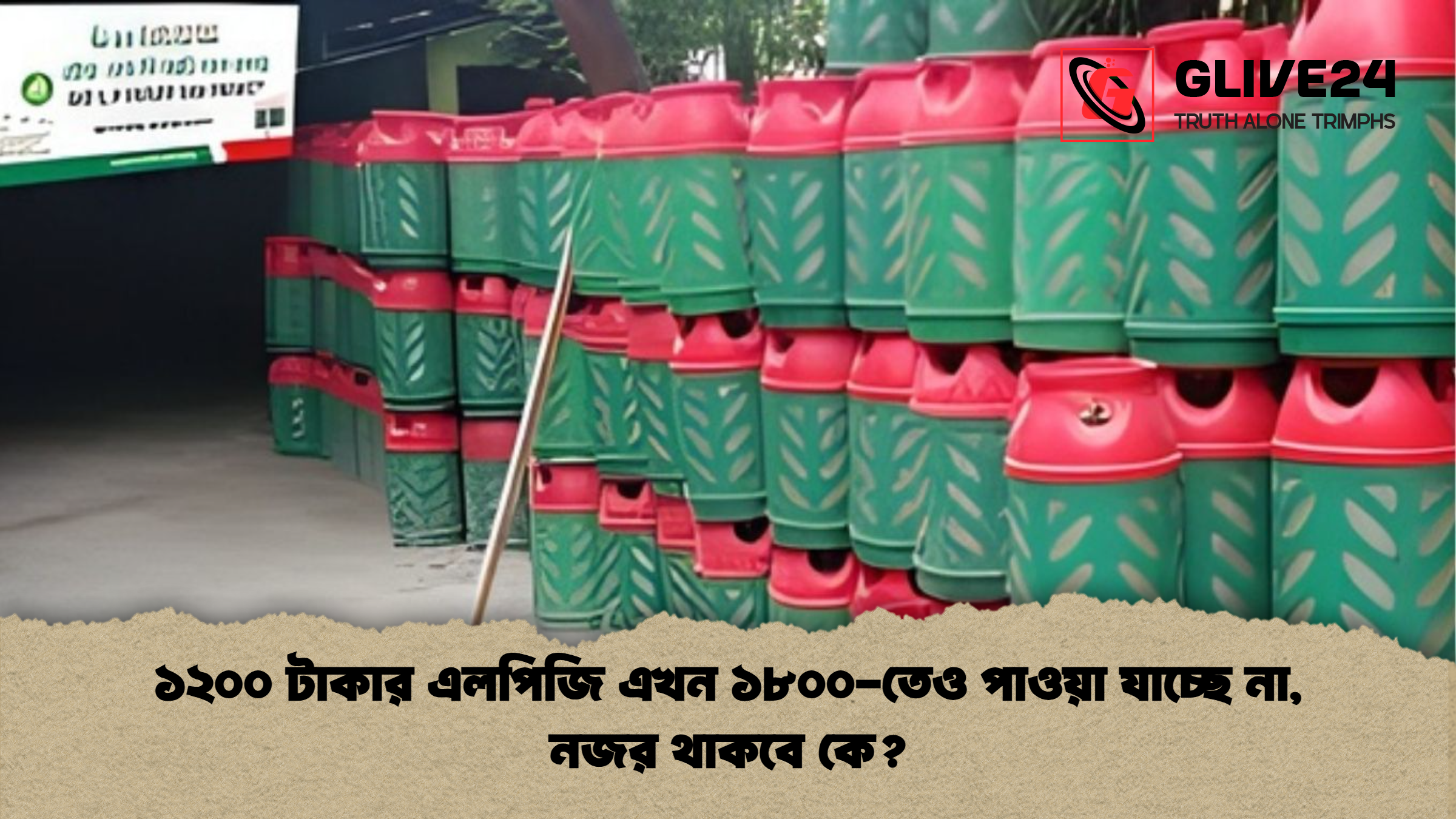 ১২০০ টাকার এলপিজি এখন ১৮০০-তেও পাওয়া যাচ্ছে না, নজর থাকবে কে?