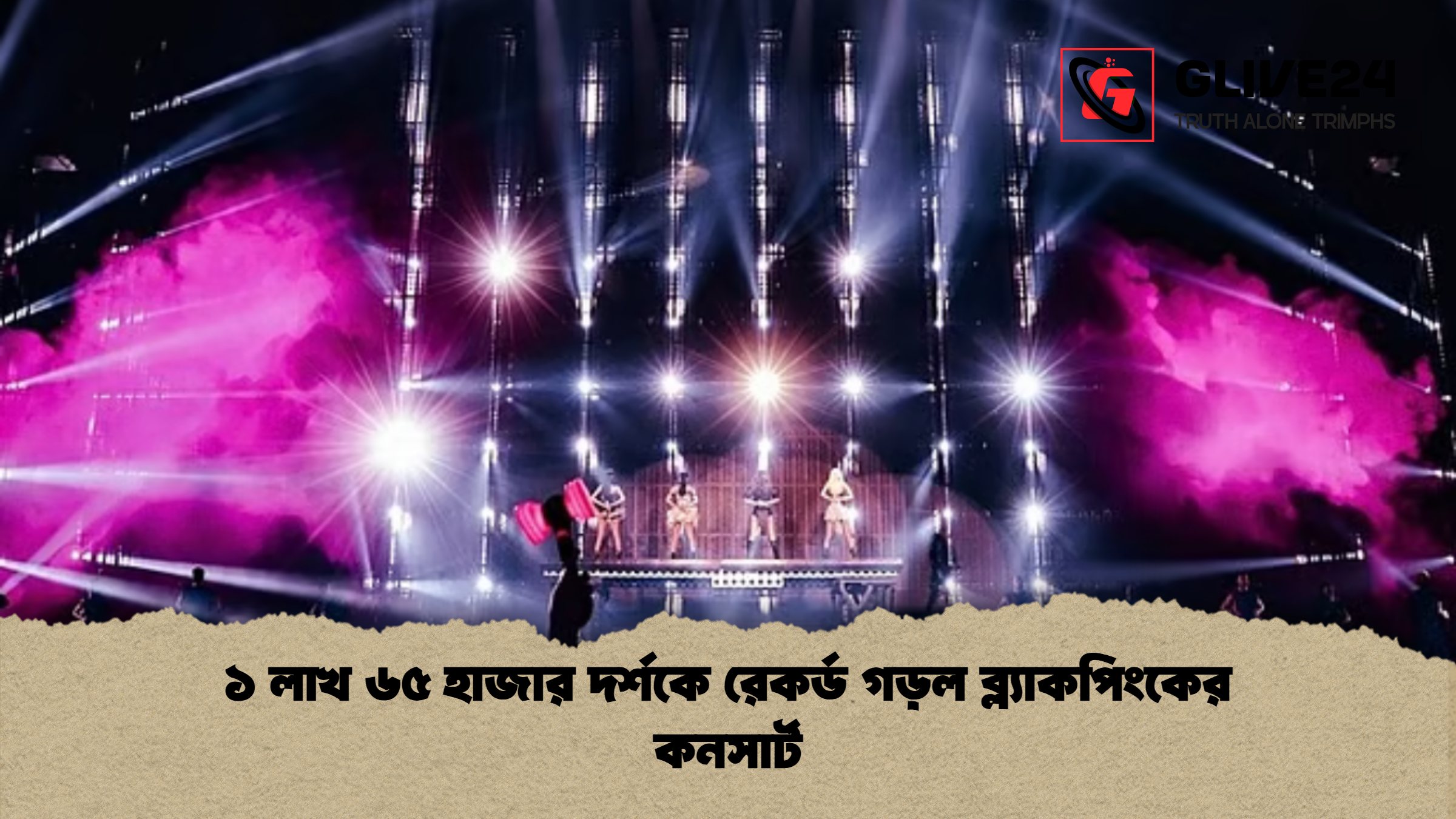 ১ লাখ ৬৫ হাজার দর্শকে রেকর্ড গড়ল ব্ল্যাকপিংকের কনসার্ট