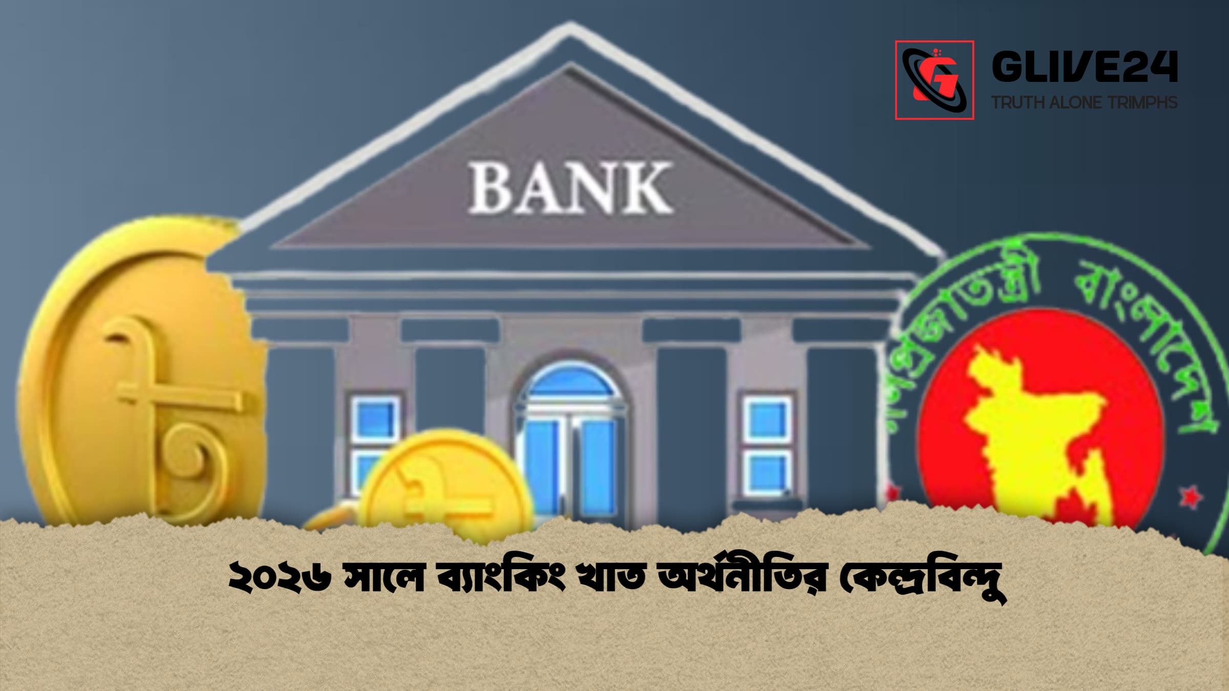 ২০২৬ সালে ব্যাংকিং খাত অর্থনীতির কেন্দ্রবিন্দু