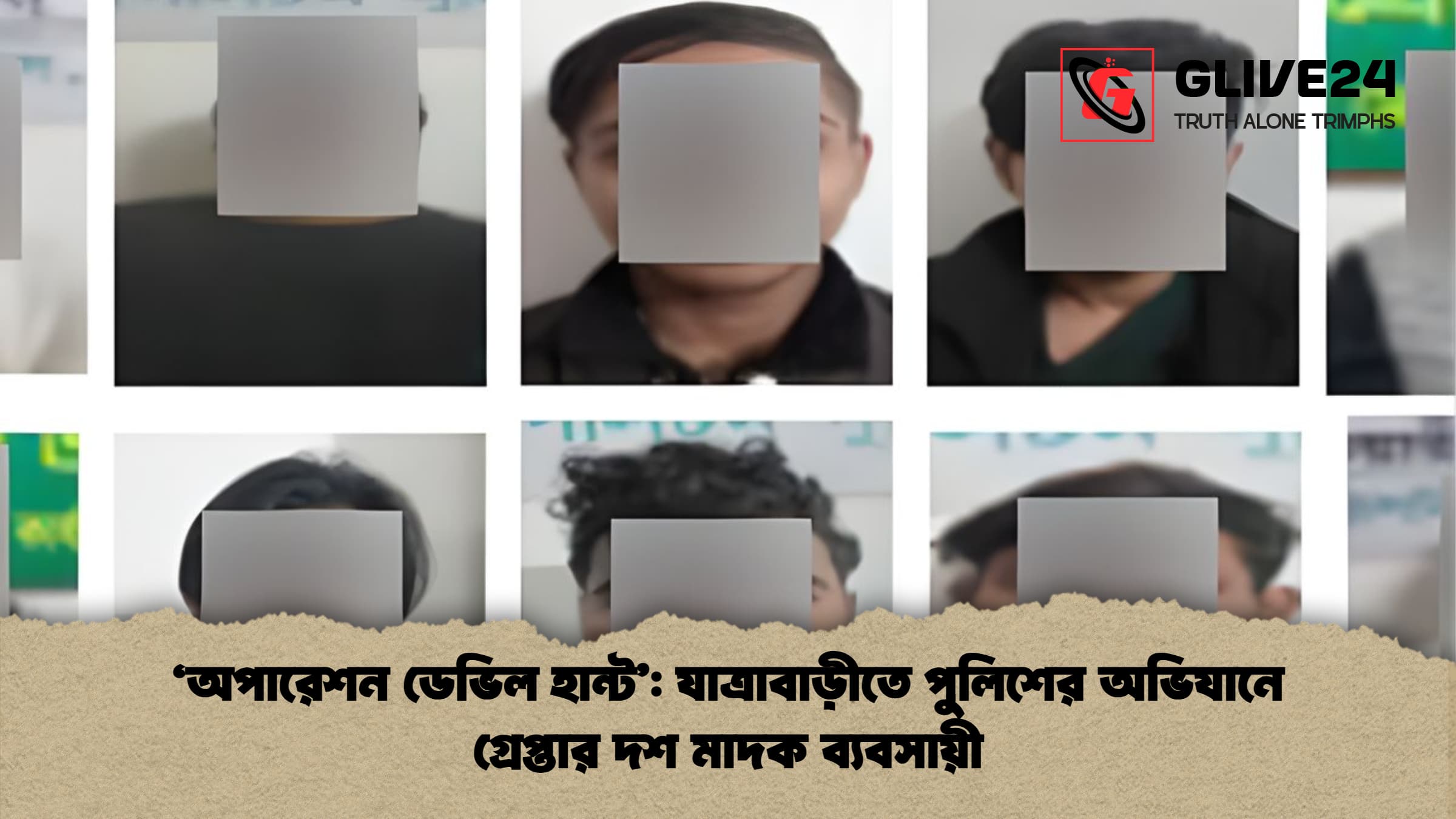 ‘অপারেশন ডেভিল হান্ট’: যাত্রাবাড়ীতে পুলিশের অভিযানে গ্রেপ্তার দশ মাদক ব্যবসায়ী