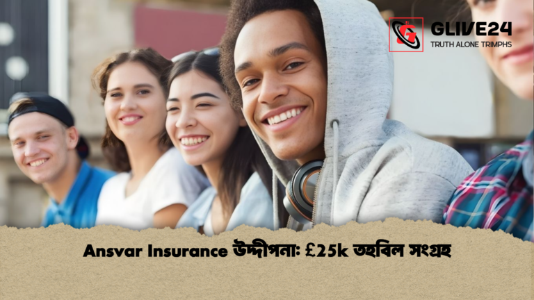 Ansvar Insurance উদ্দীপনা 25k তহবিল সংগ্রহ Ansvar Insurance উদ্দীপনা: £25k তহবিল সংগ্রহ