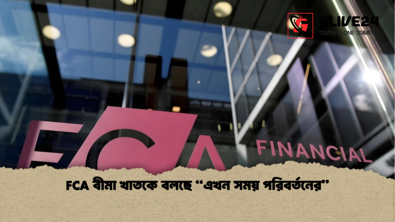 FCA বীমা খাতকে বলছে এখন সময় পরিবর্তনের FCA বীমা খাতকে বলছে “এখন সময় পরিবর্তনের”