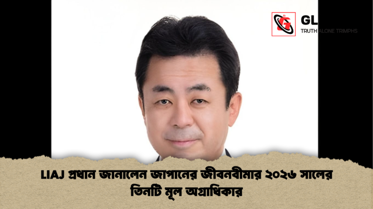 LIAJ প্রধান জানালেন জাপানের জীবনবীমার ২০২৬ সালের তিনটি মূল অগ্রাধিকার LIAJ প্রধান জানালেন জাপানের জীবনবীমার ২০২৬ সালের তিনটি মূল অগ্রাধিকার