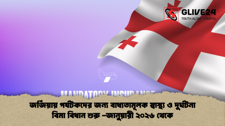 adf জর্জিয়ায় পর্যটকদের জন্য বাধ্যতামূলক স্বাস্থ্য ও দুর্ঘটনা বিমা বিধান শুরু -জানুয়ারী ২০২৬ থেকে
