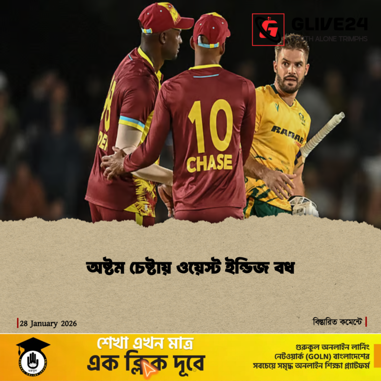 news photocard 1769600865100 অষ্টম চেষ্টায় ওয়েস্ট ইন্ডিজ বধ