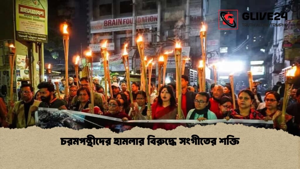 news thumbnail 1767342303039 1 চরমপন্থীদের হামলার বিরুদ্ধে সংগীতের শক্তি