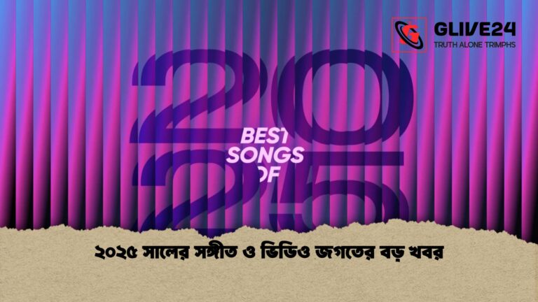 news thumbnail 1767348943614 ২০২৫ সালের সঙ্গীত ও ভিডিও জগতের বড় খবর
