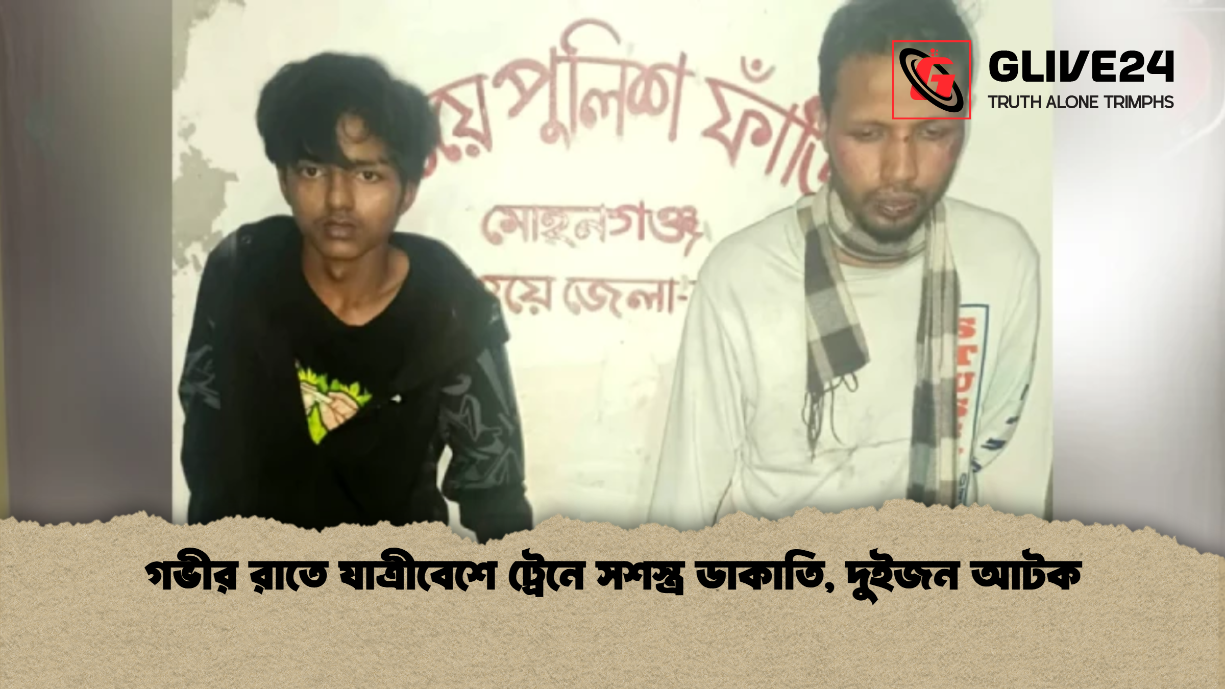 news thumbnail 1767871506507 গভীর রাতে যাত্রীবেশে ট্রেনে সশস্ত্র ডাকাতি, দুইজন আটক