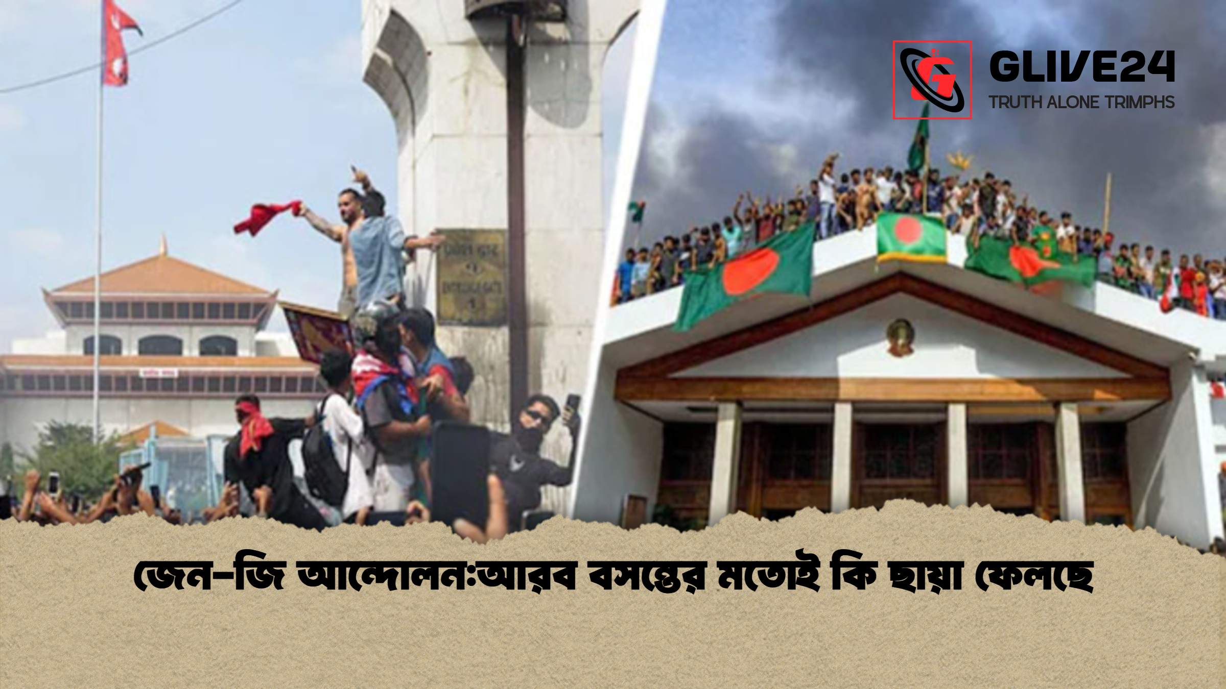 news thumbnail 1768132569525 জেন-জি আন্দোলন:আরব বসন্তের মতোই কি ছায়া ফেলছে