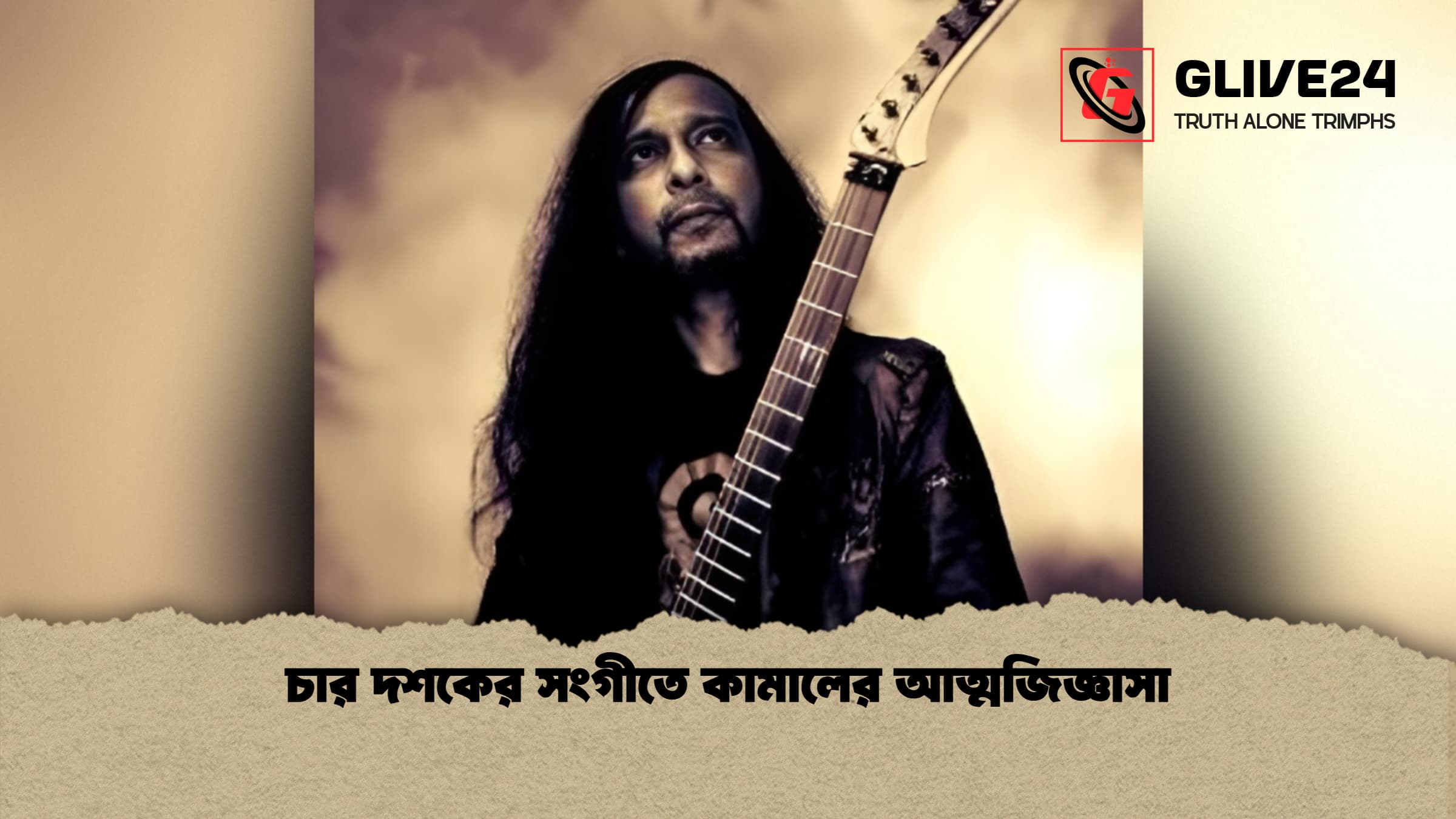 news thumbnail 1768564026357 চার দশকের সংগীতে কামালের আত্মজিজ্ঞাসা